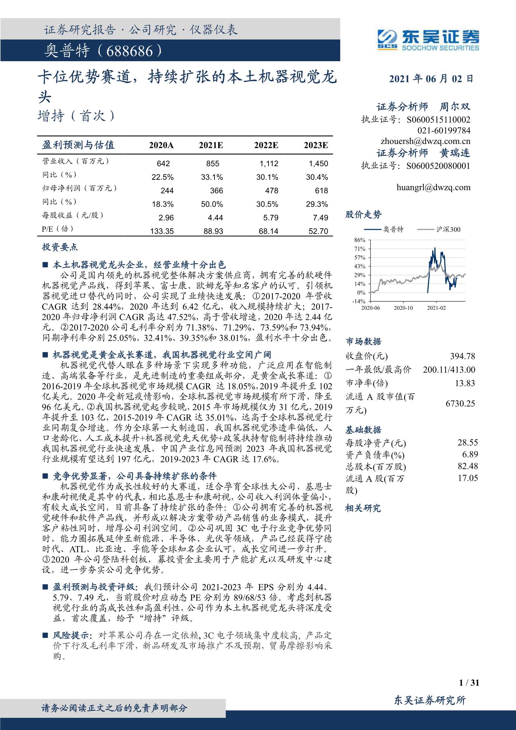 东吴证券-奥普特（688686）：卡位优势赛道，持续扩张的本土机器视觉龙头-20210602-31页