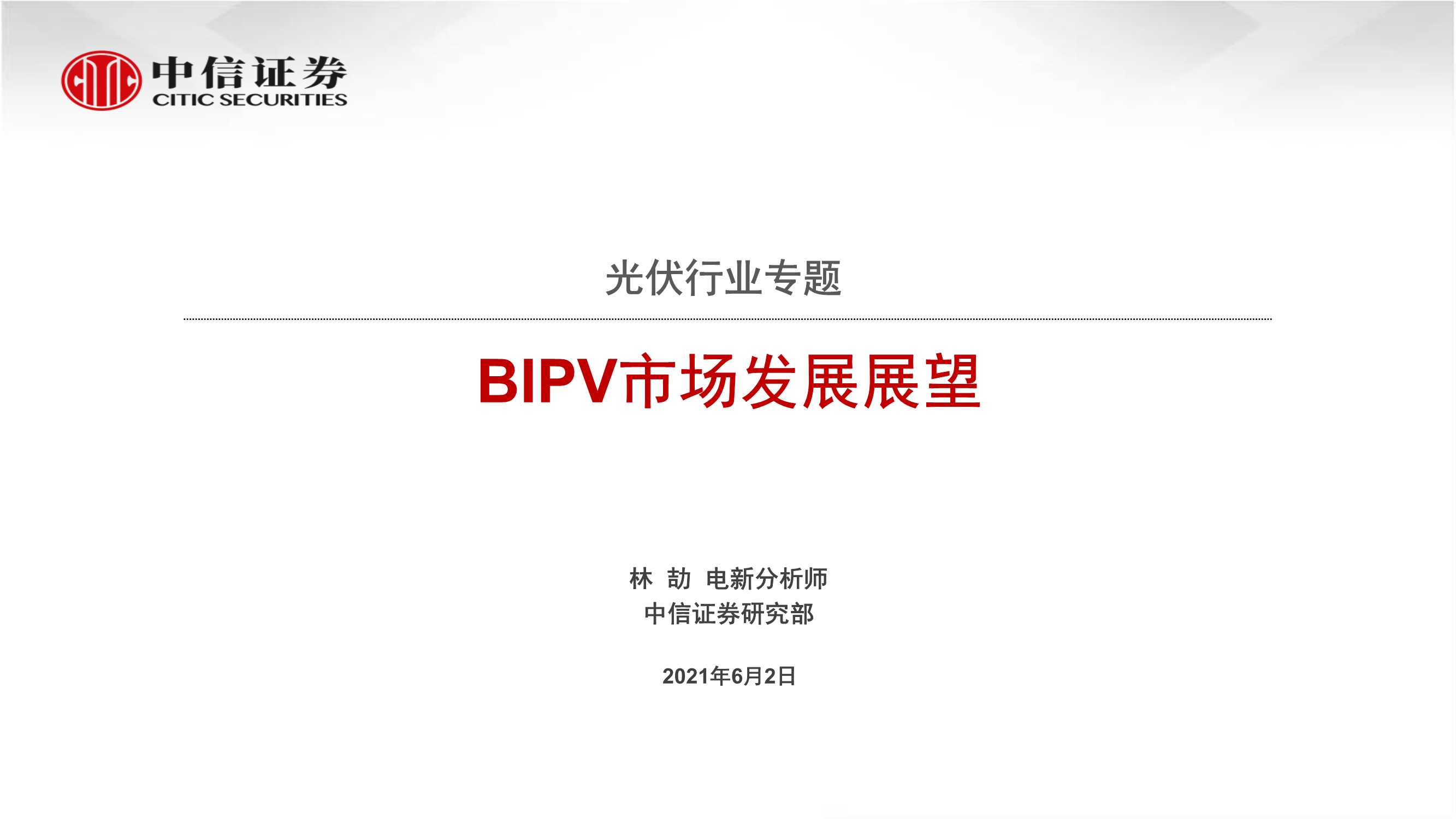 中信证券-光伏行业专题：BIPV市场发展展望-20210602-23页