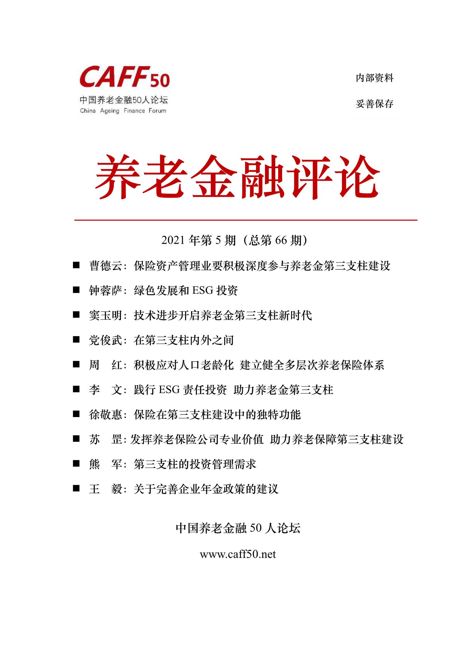 中国养老金融50人论坛-养老金融评论2021年第五期-2021.05-64页