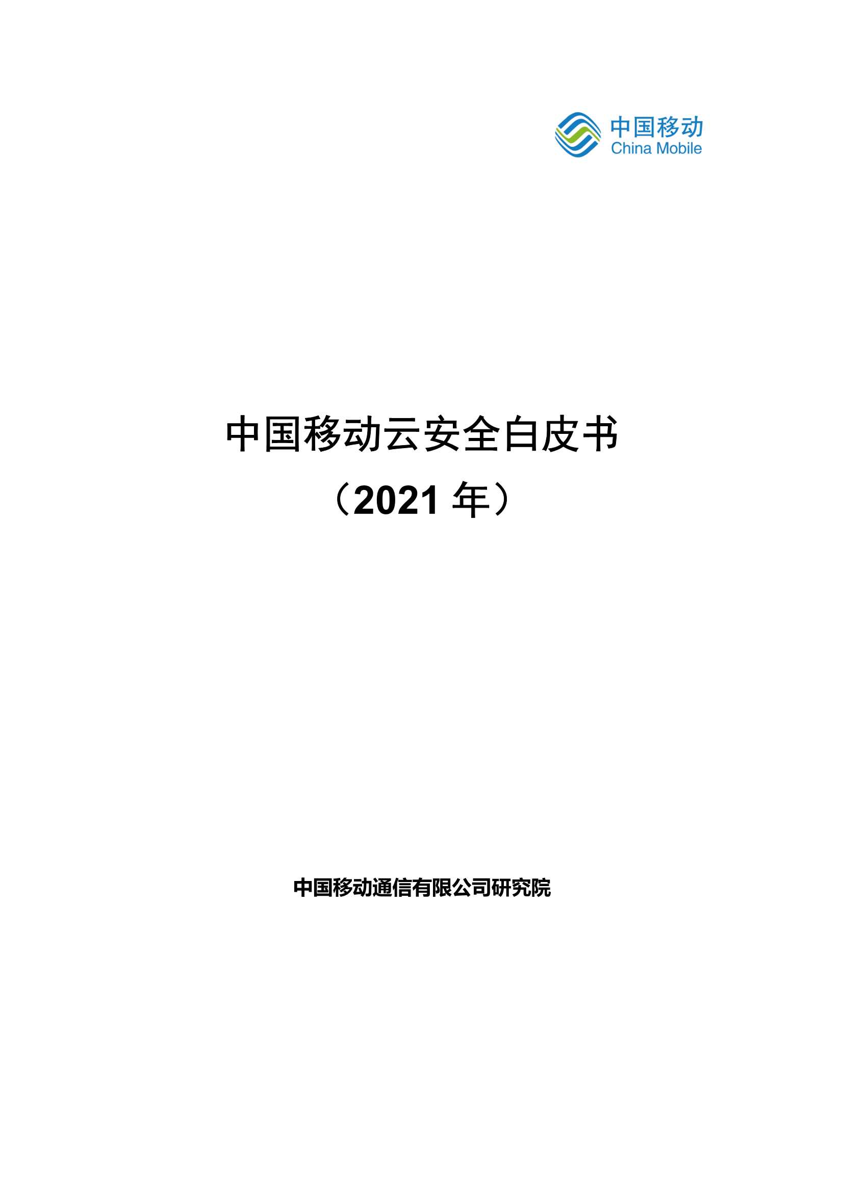 中国移动-中国移动云安全白皮书-2021.05-33页