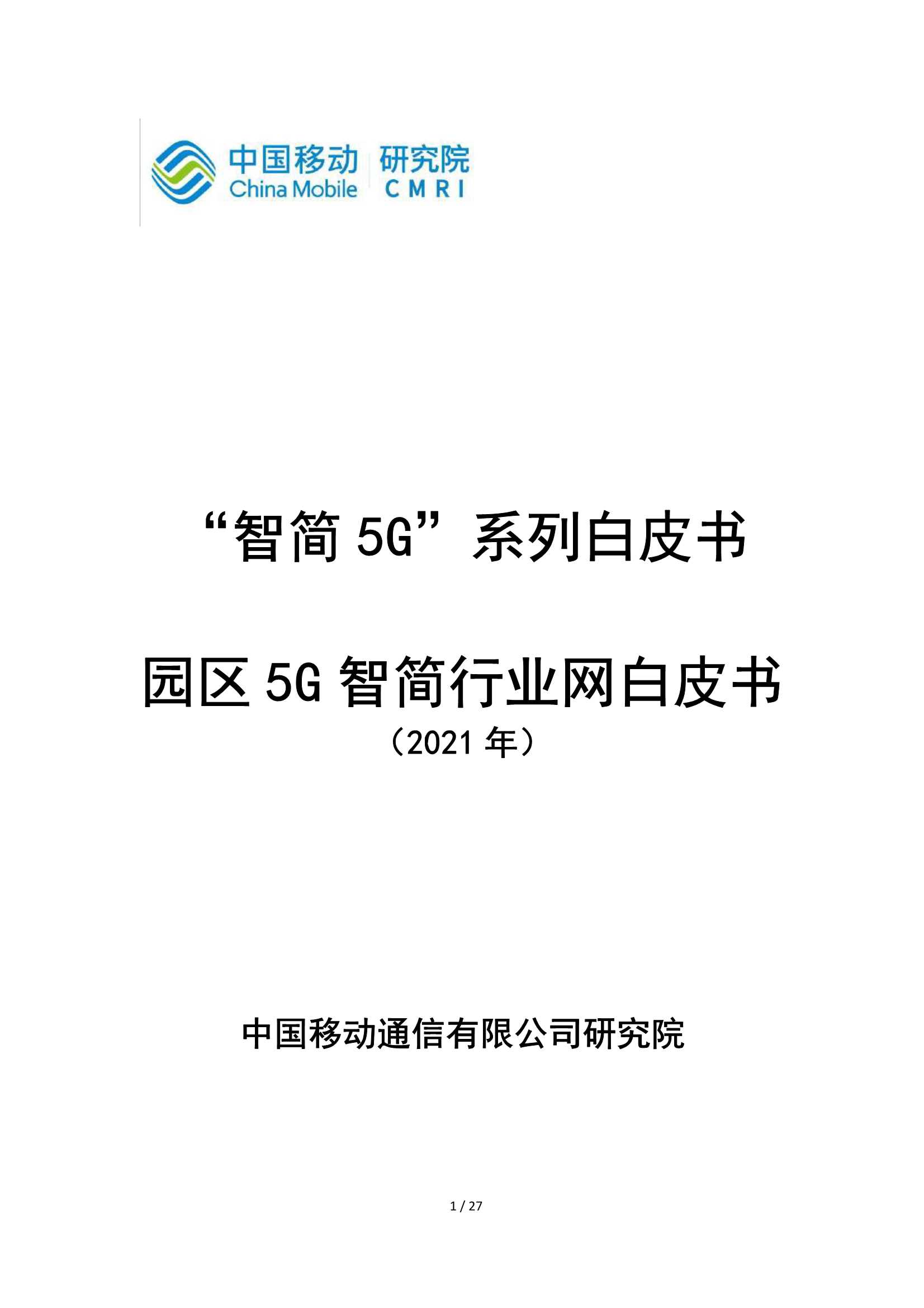中国移动-园区5G智简行业网白皮书-2021.05-27页