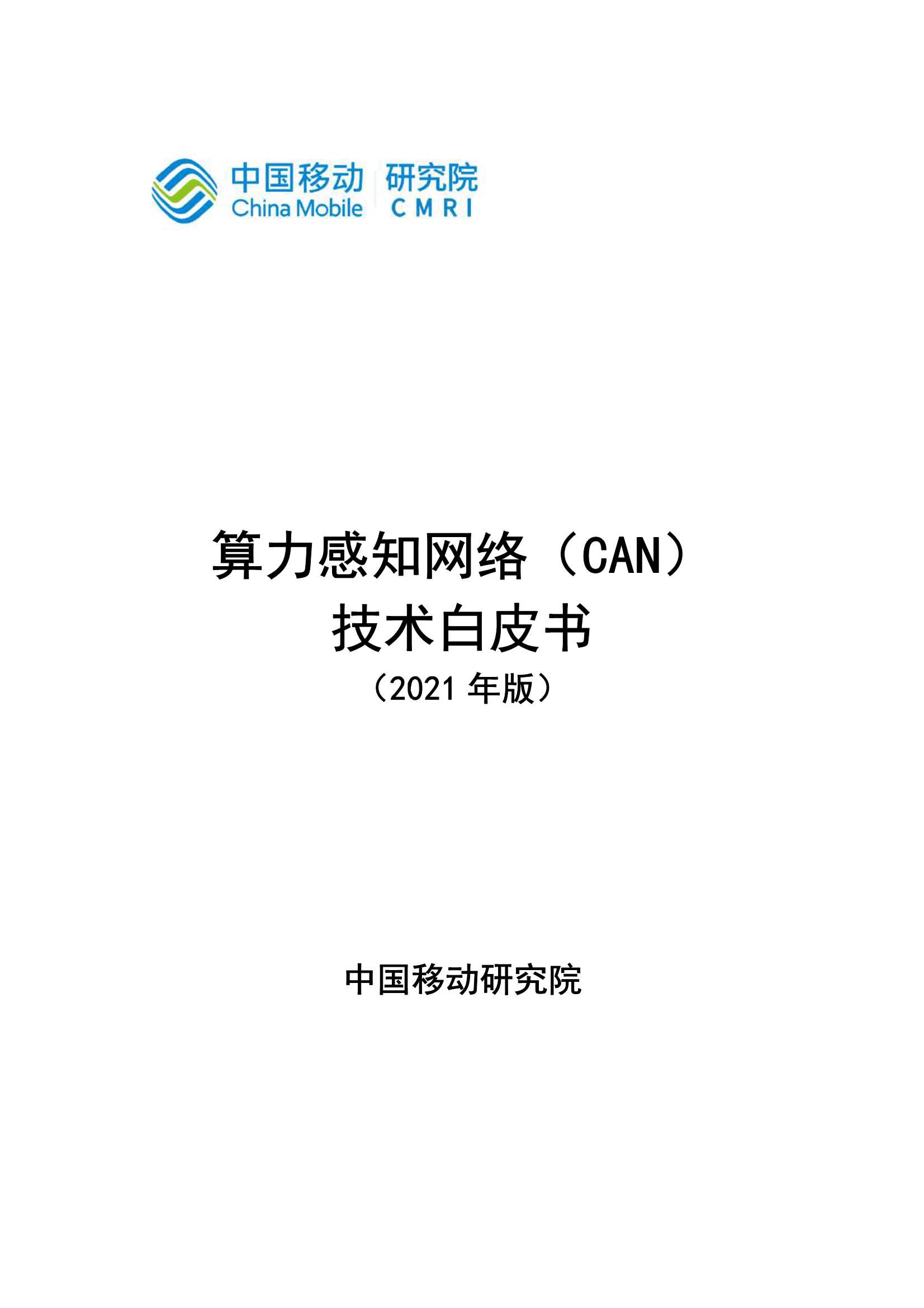 中国移动-算力感知网络CAN技术白皮书-2021.05-27页