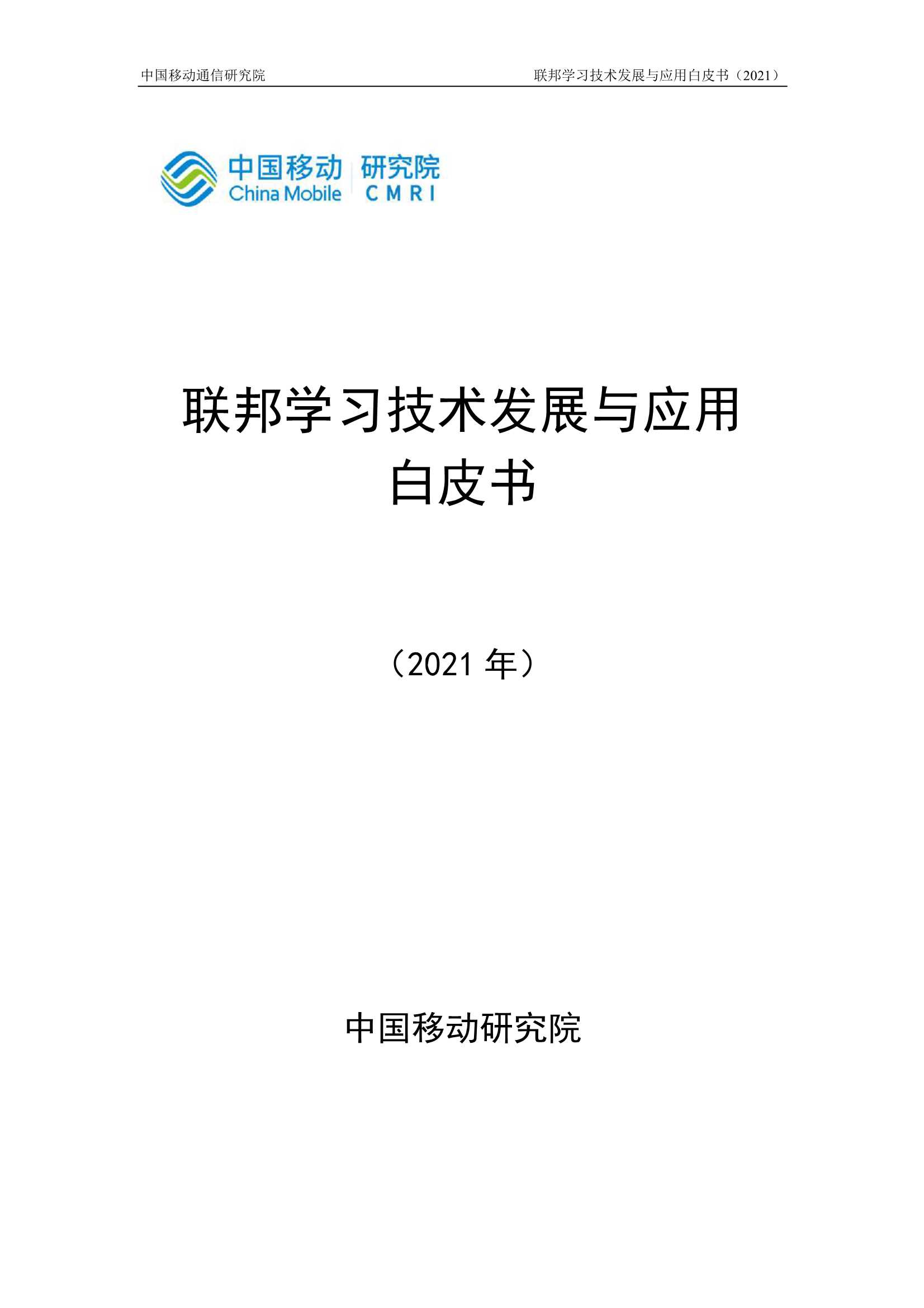 中国移动-联邦学习技术发展与应用白皮书-2021.05-20页