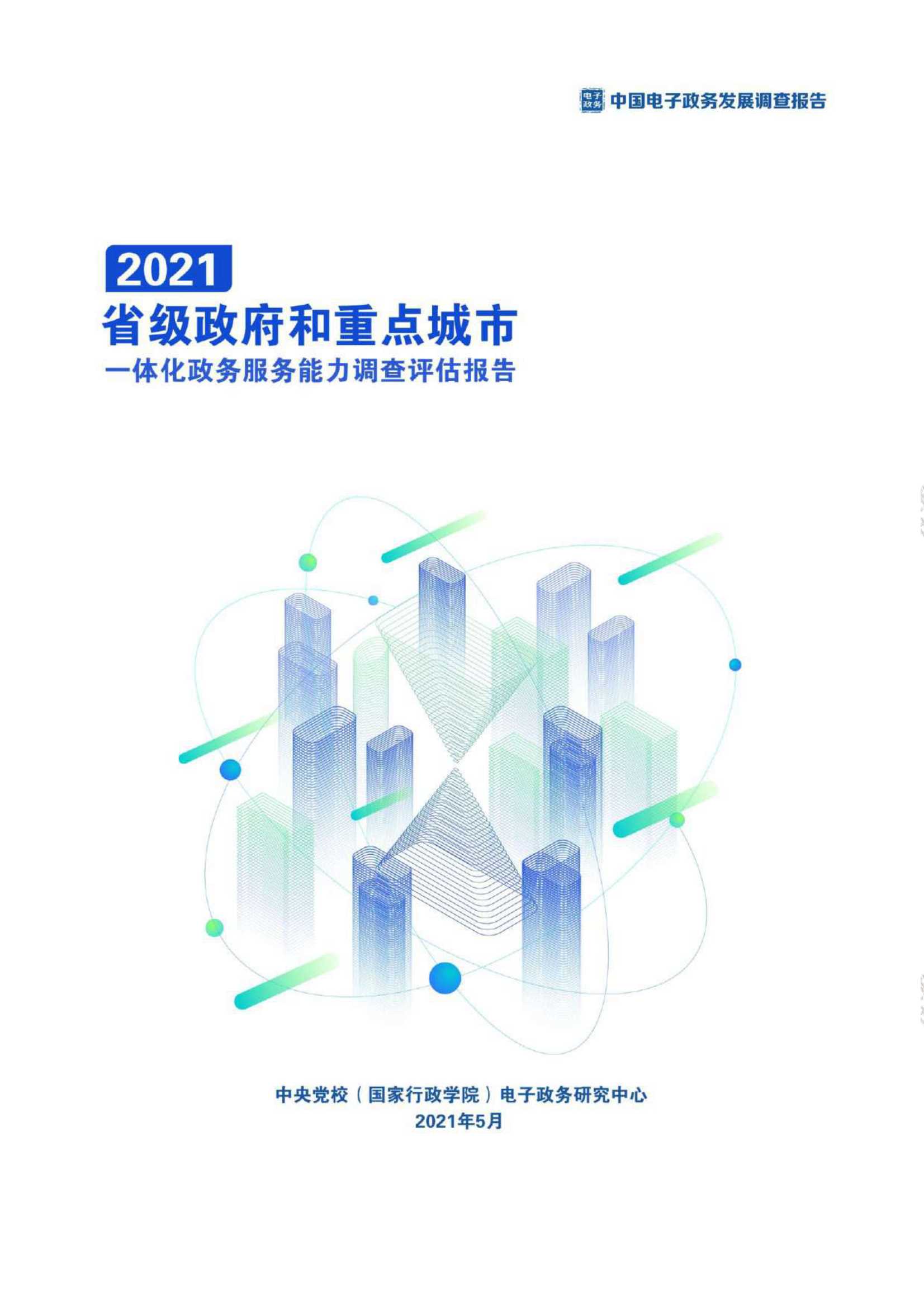 中央党校电子政务研究中心-省级政府和重点城市一体化政务服务能力调查评估报告（2021）-2021.05-123页