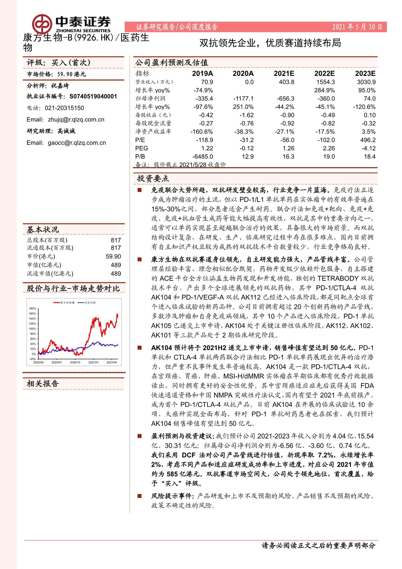中泰证券-康方生物~B（9926.HK）：双抗领先企业，优质赛道持续布局-20210530-27页