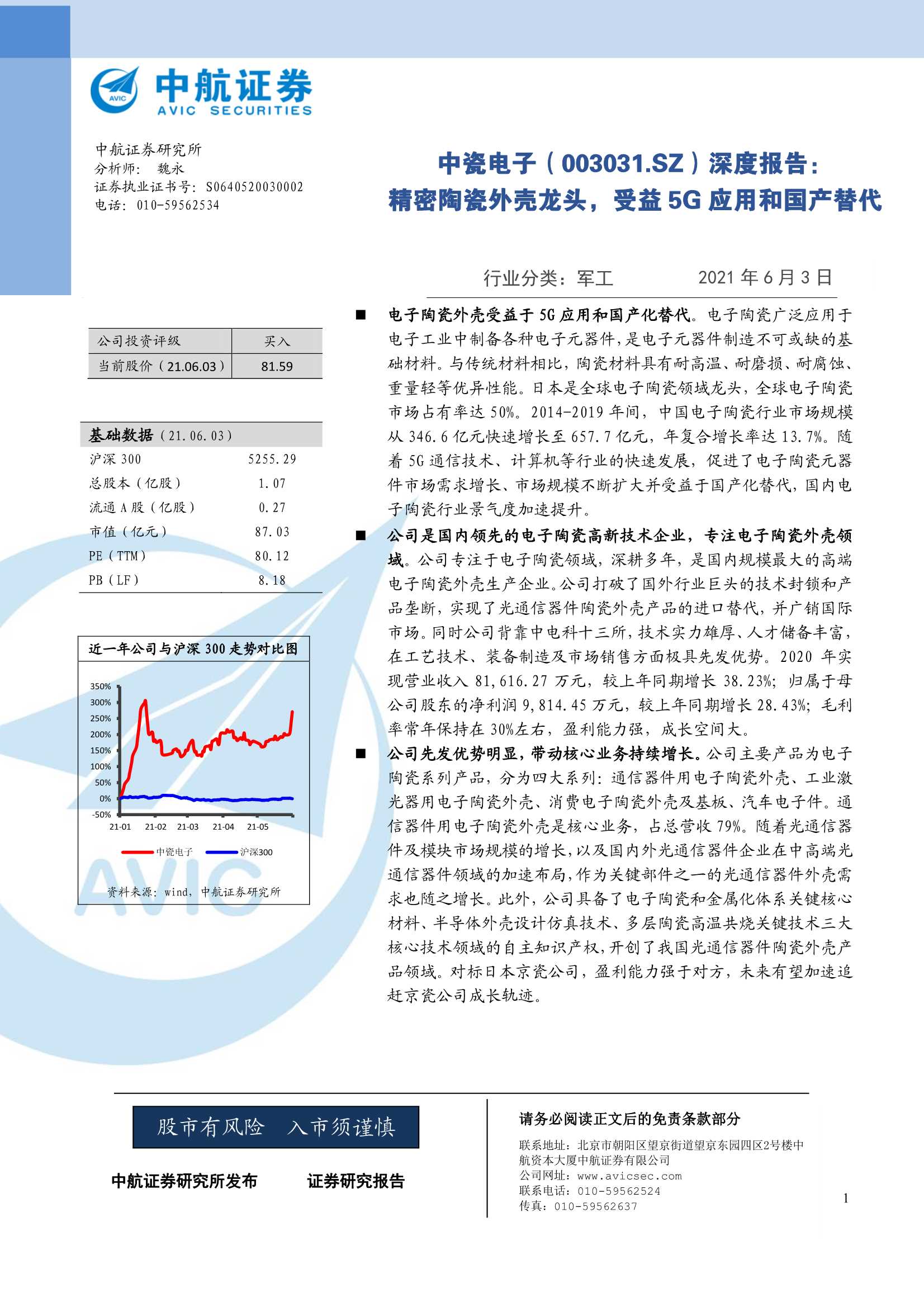 中航证券-中瓷电子（003031）：深度报告：电子陶瓷外壳龙头，受益5G应用和国产替代化-20210603-34页