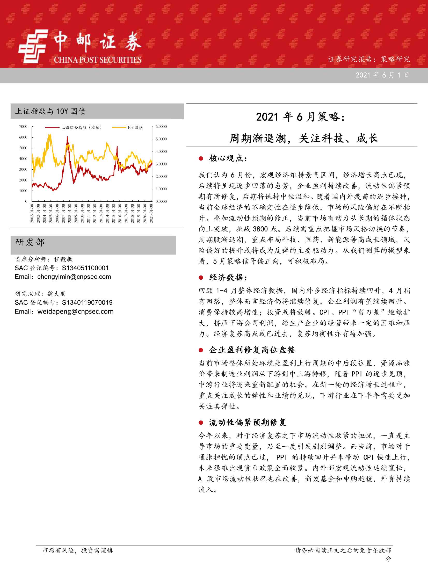 中邮证券-2021年6月策略：周期渐退潮，关注科技、成长-20210601-42页
