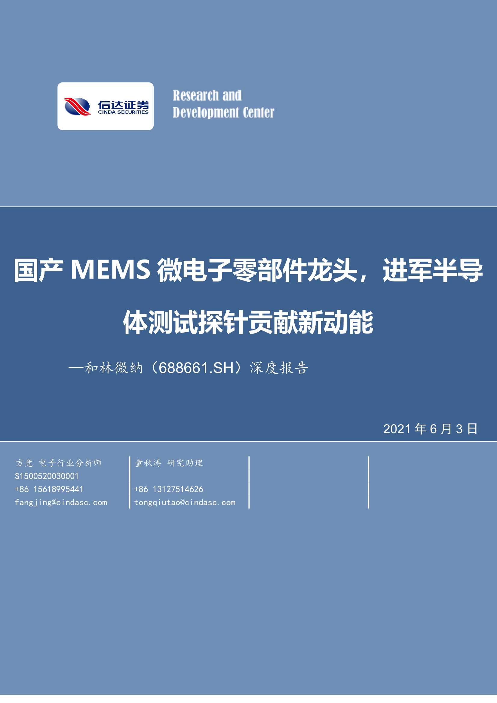 信达证券-和林微纳（688661）：深度报告：国产MEMS微电子零部件龙头，进军半导体测试探针贡献新动能-20210603-33页