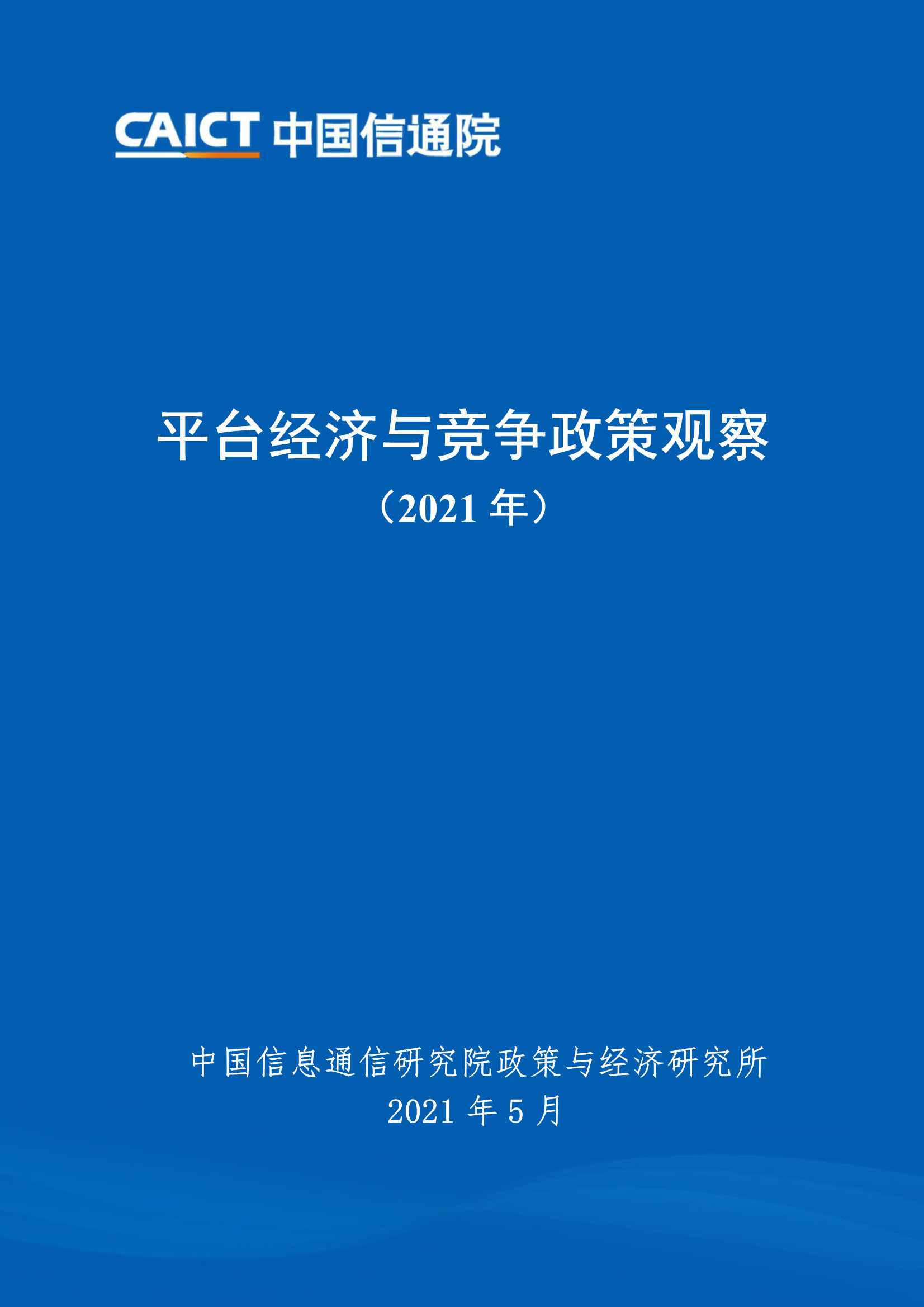 信通院-平台经济与竞争政策观察-2021.06-51页