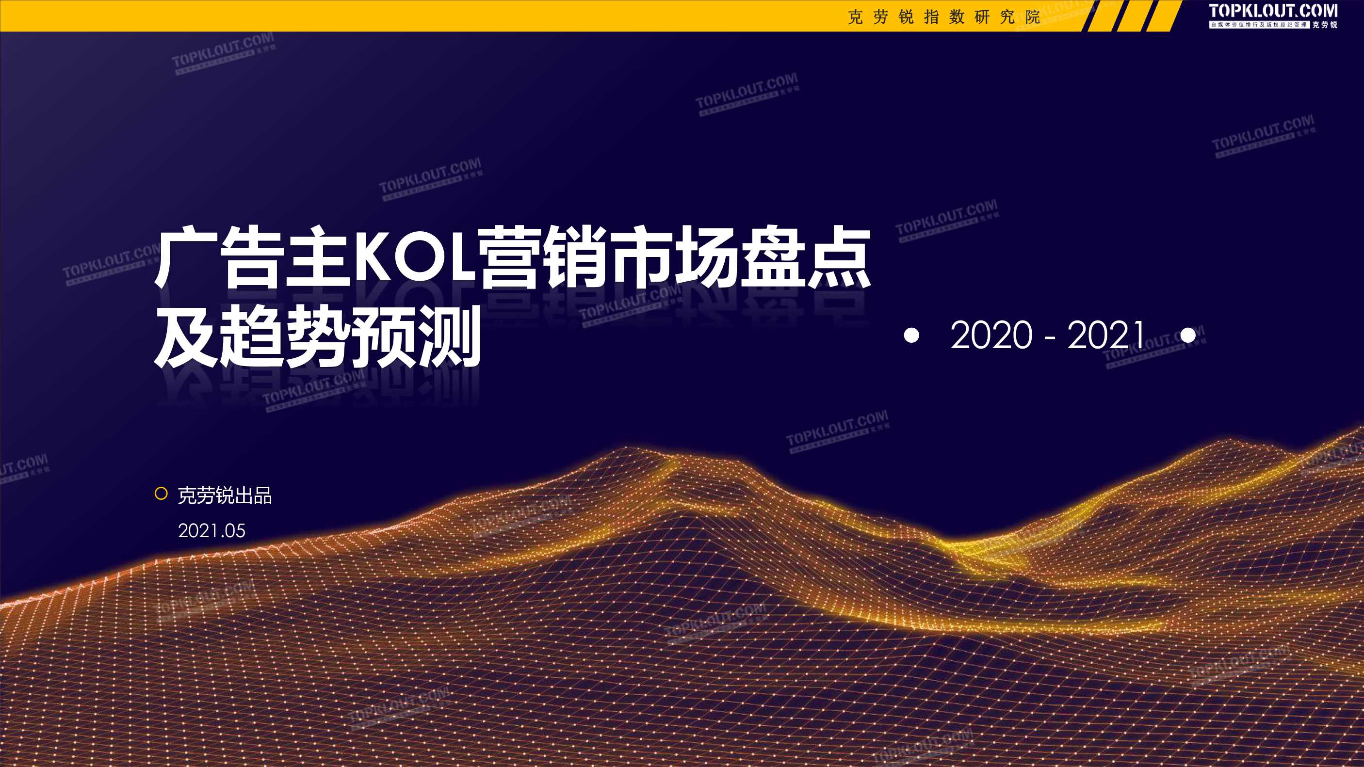 克劳锐-2020-2021广告主KOL营销市场盘点及趋势预测-2021.05-86页