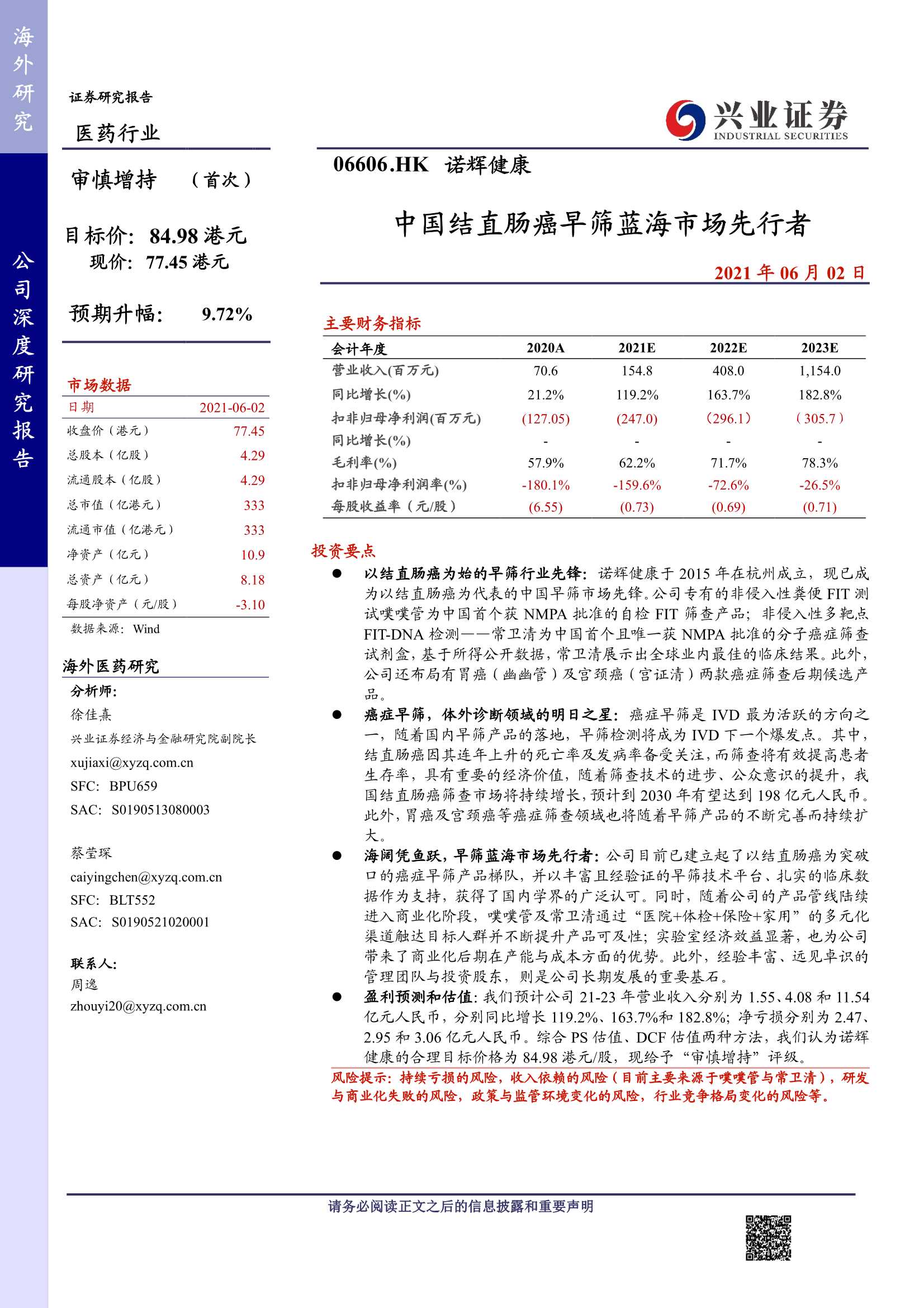 兴业证券-诺辉健康（6606.HK）：中国结直肠癌早筛蓝海市场先行者-20210602-47页