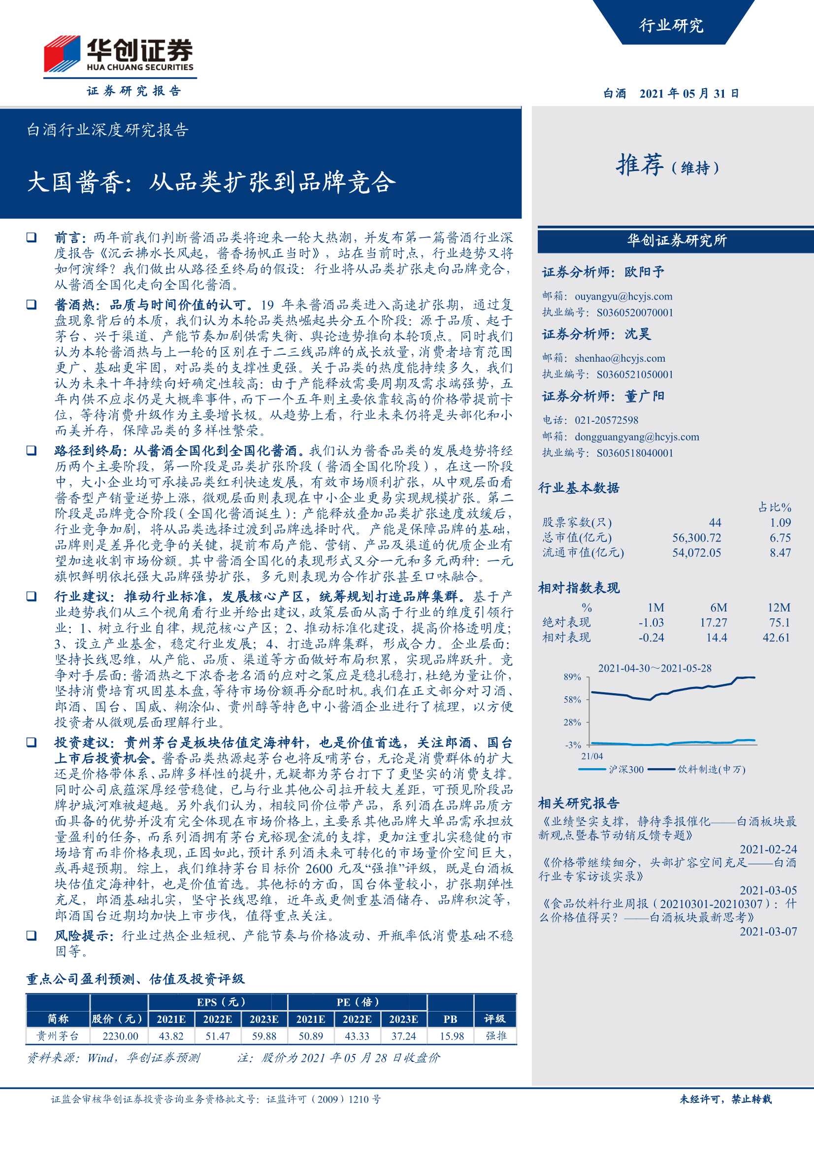 华创证券-白酒行业深度研究报告：大国酱香，从品类扩张到品牌竞合-20210531-46页