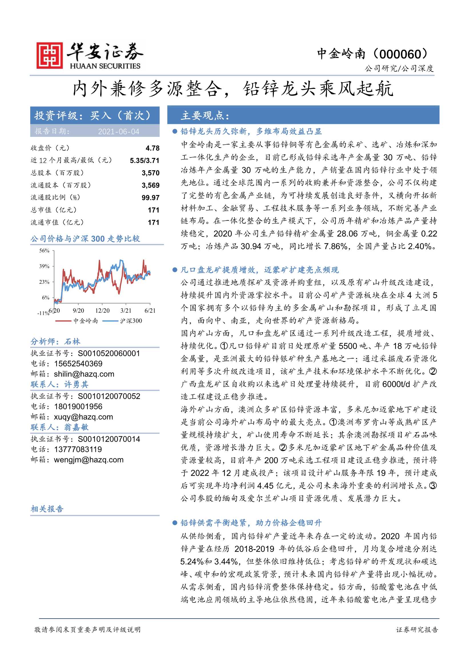 华安证券-中金岭南（000060）：内外兼修多源整合，铅锌龙头乘风起航-20210604-25页