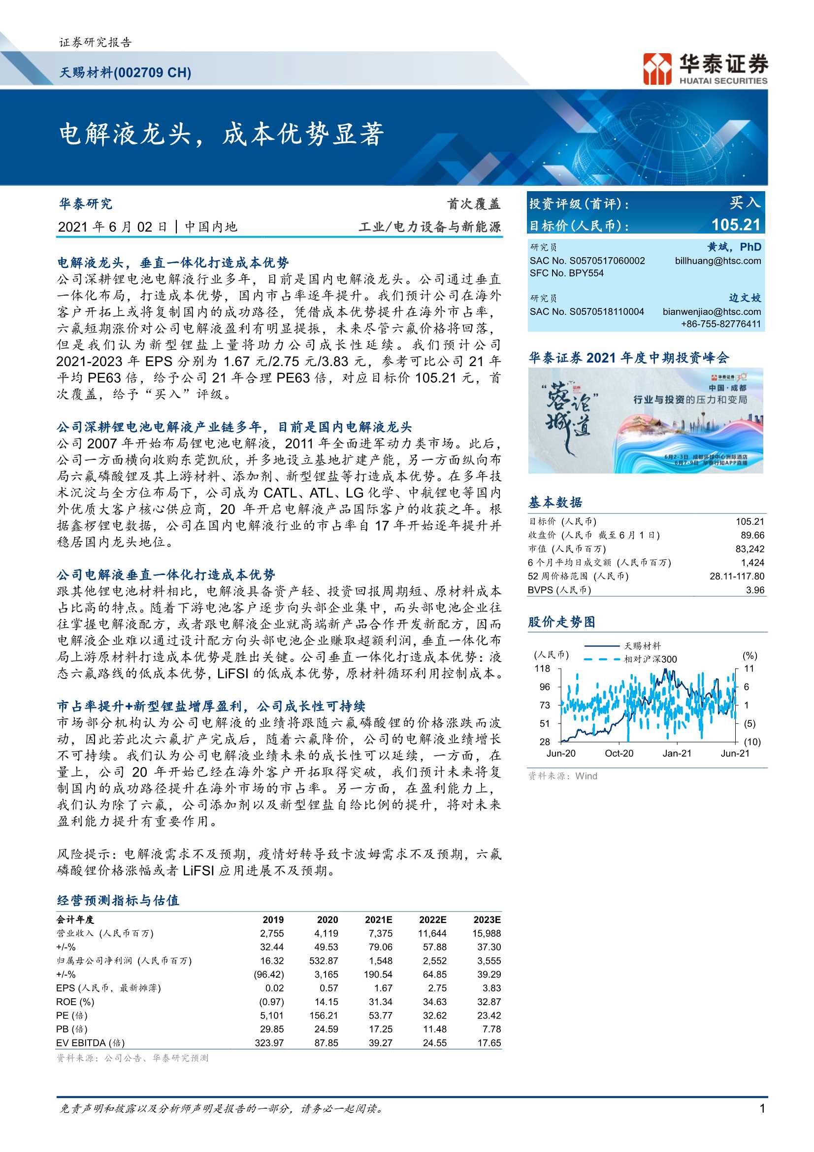 华泰证券-天赐材料（002709）：电解液龙头，成本优势显著-20210602-28页