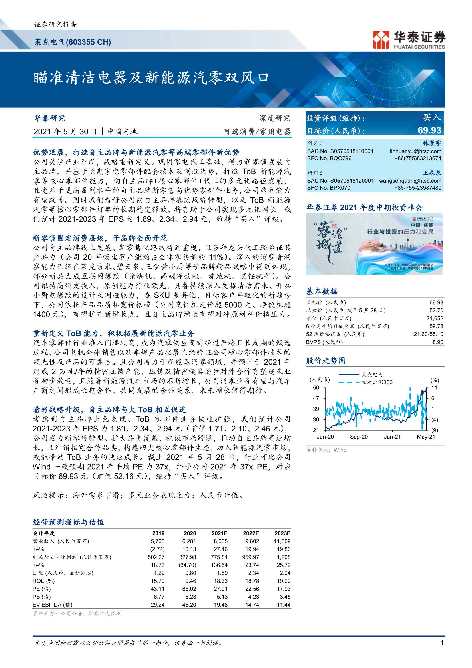 华泰证券-莱克电气（603355）：瞄准清洁电器及新能源汽零双风口-20210530-45页