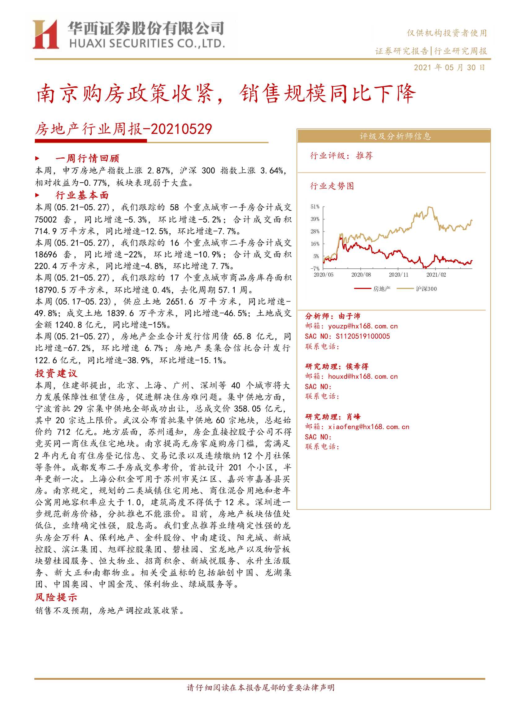 华西证券-房地产行业周报：南京购房政策收紧，销售规模同比下降-20210530-28页