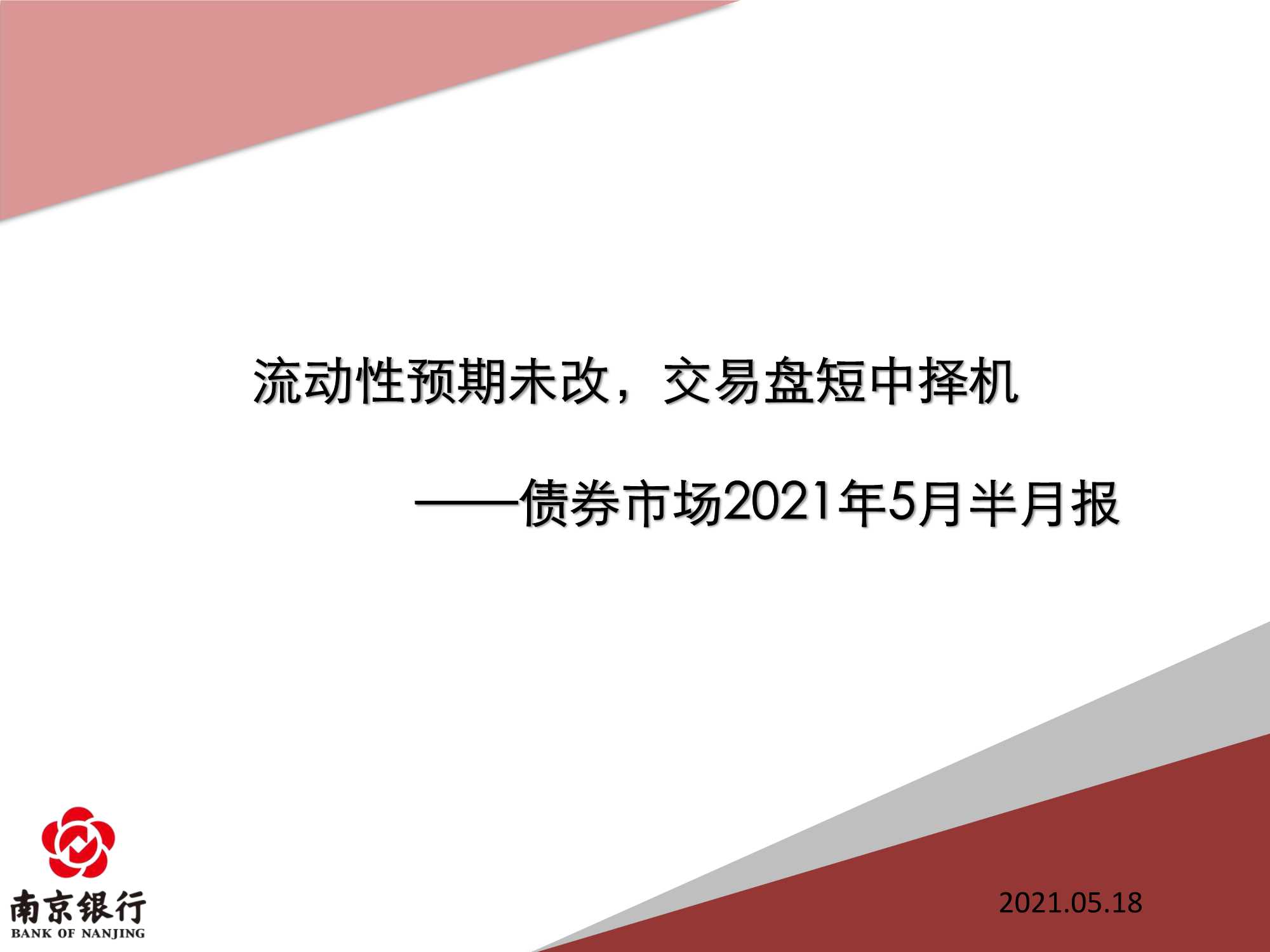 南京银行-债券市场2021年5月半月报-流动性预期未改，交易盘短中择机-2021.05-81页
