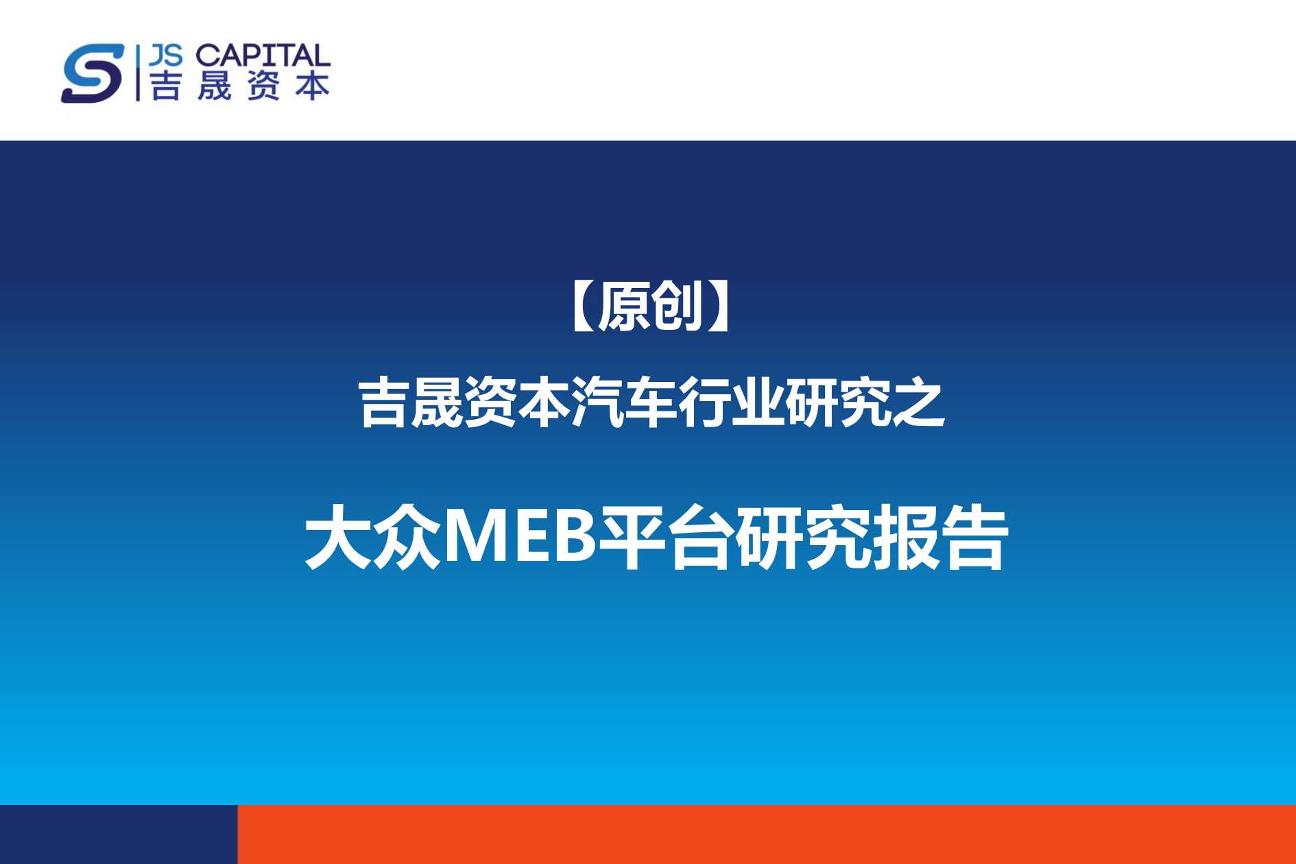 吉晟资本-大众汽车MEB平台深度分析报告-2021.06-35页