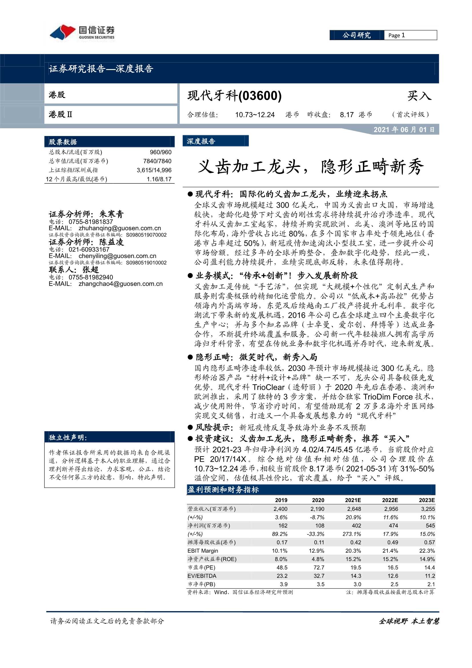 国信证券-现代牙科（3600.HK）：义齿加工龙头，隐形正畸新秀-20210601-29页