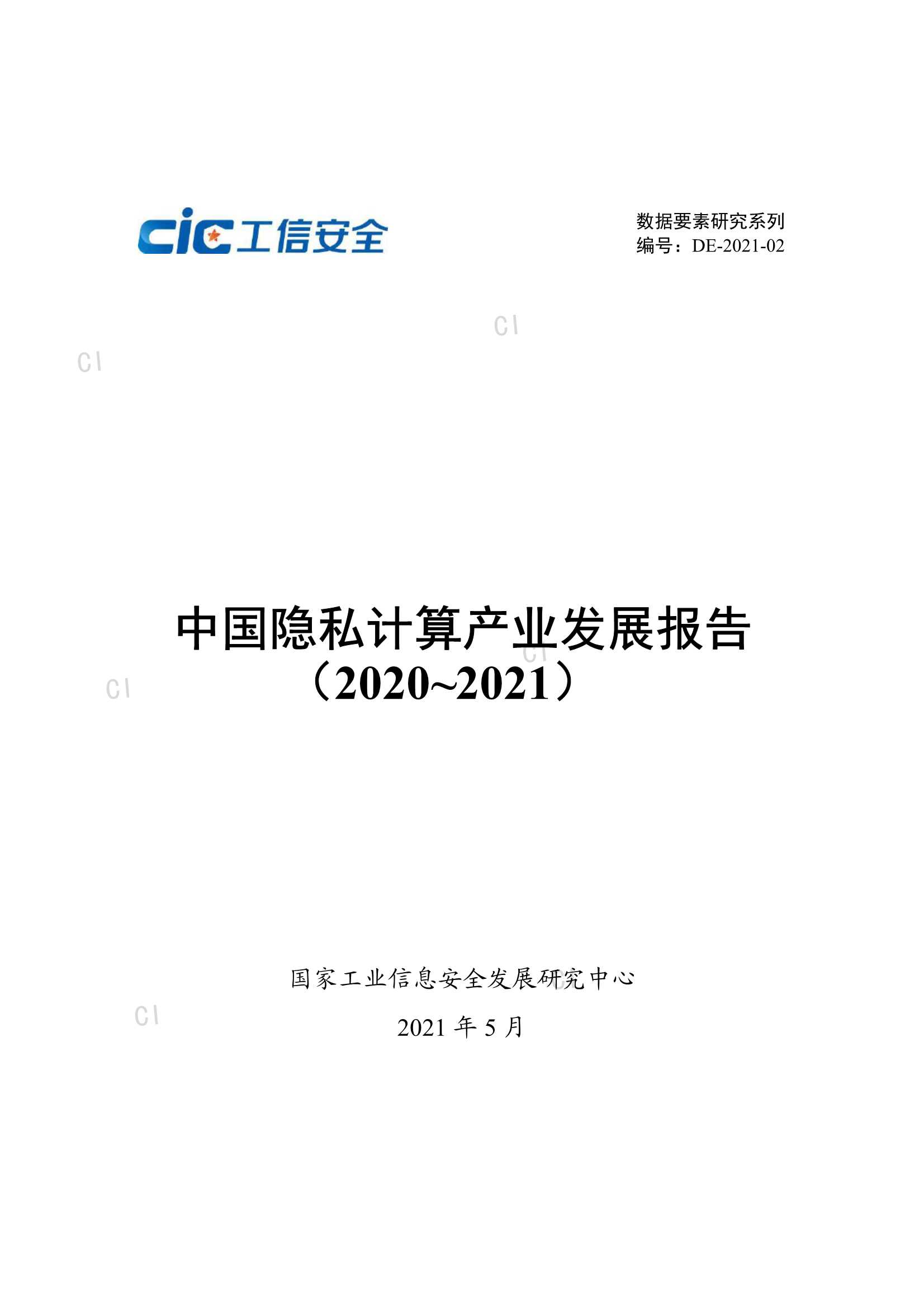国家工信安全中心-信息技术行业：中国隐私计算产业发展报告（2020~2021）-2021.05-65页
