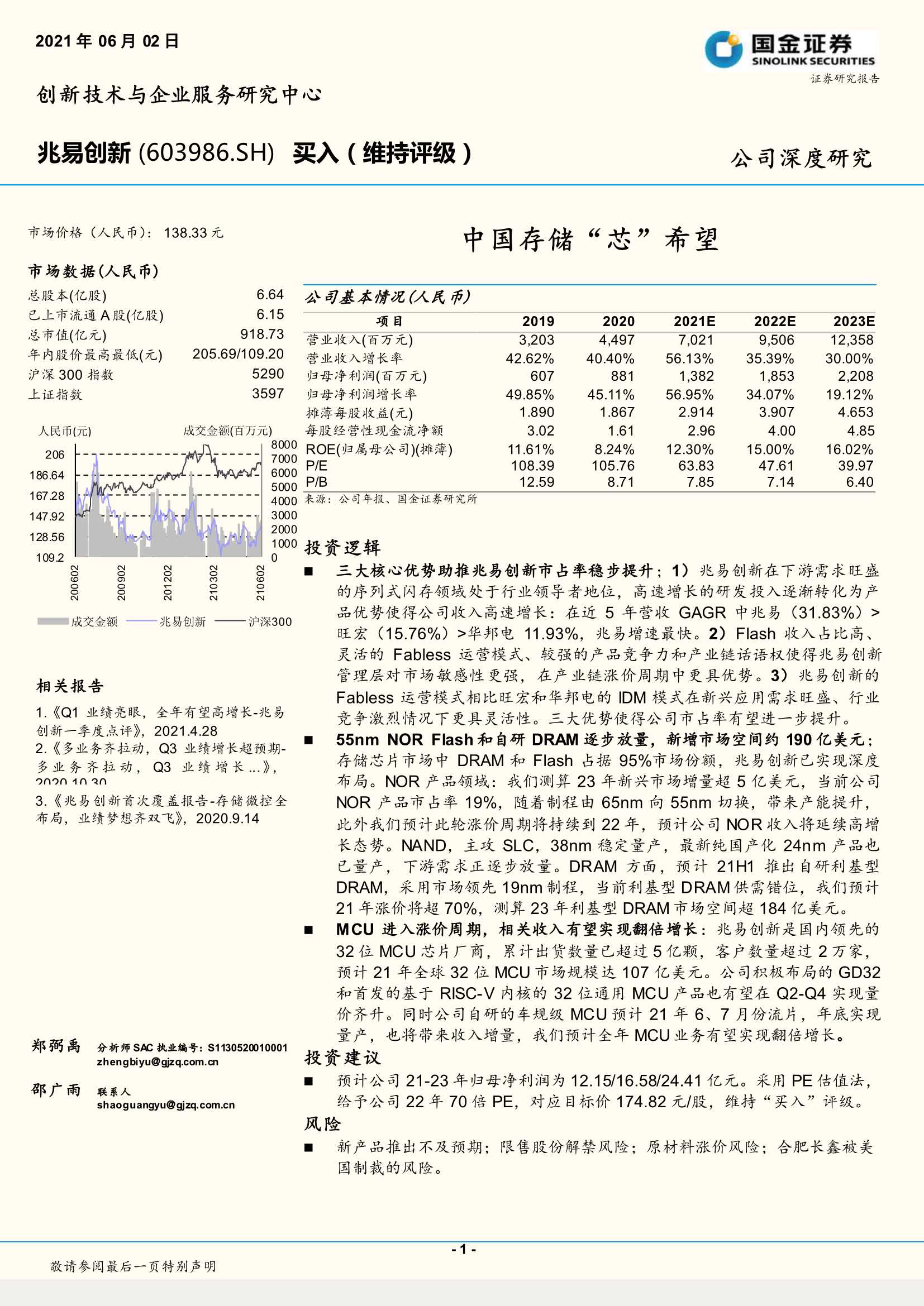 国金证券-兆易创新（603986）：中国存储“芯”希望-20210602-44页