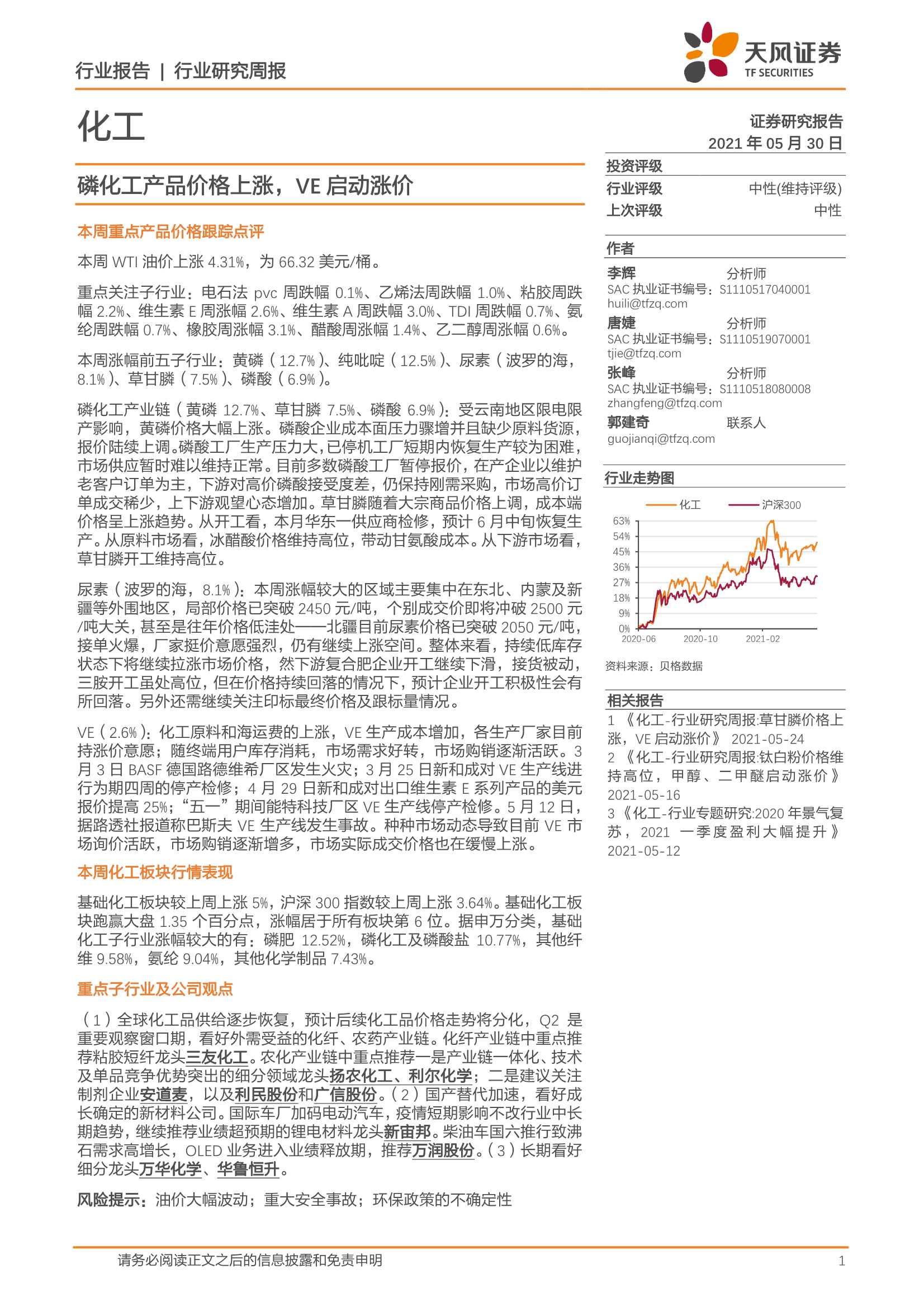 天风证券-化工行业：磷化工产品价格上涨，VE启动涨价-20210530-21页