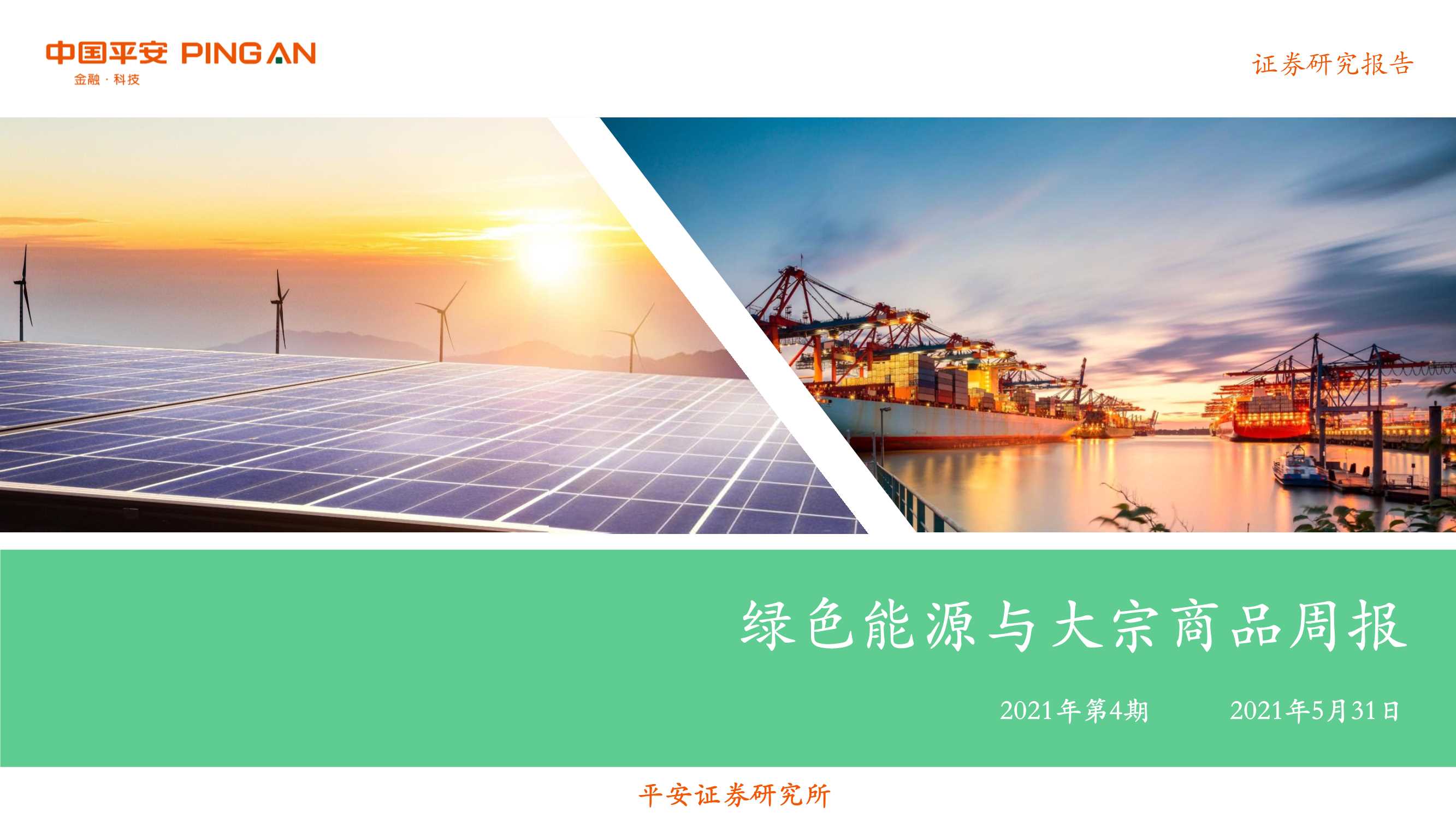 平安证券-绿色能源与大宗商品周报（2021年第4期）-20210531-26页