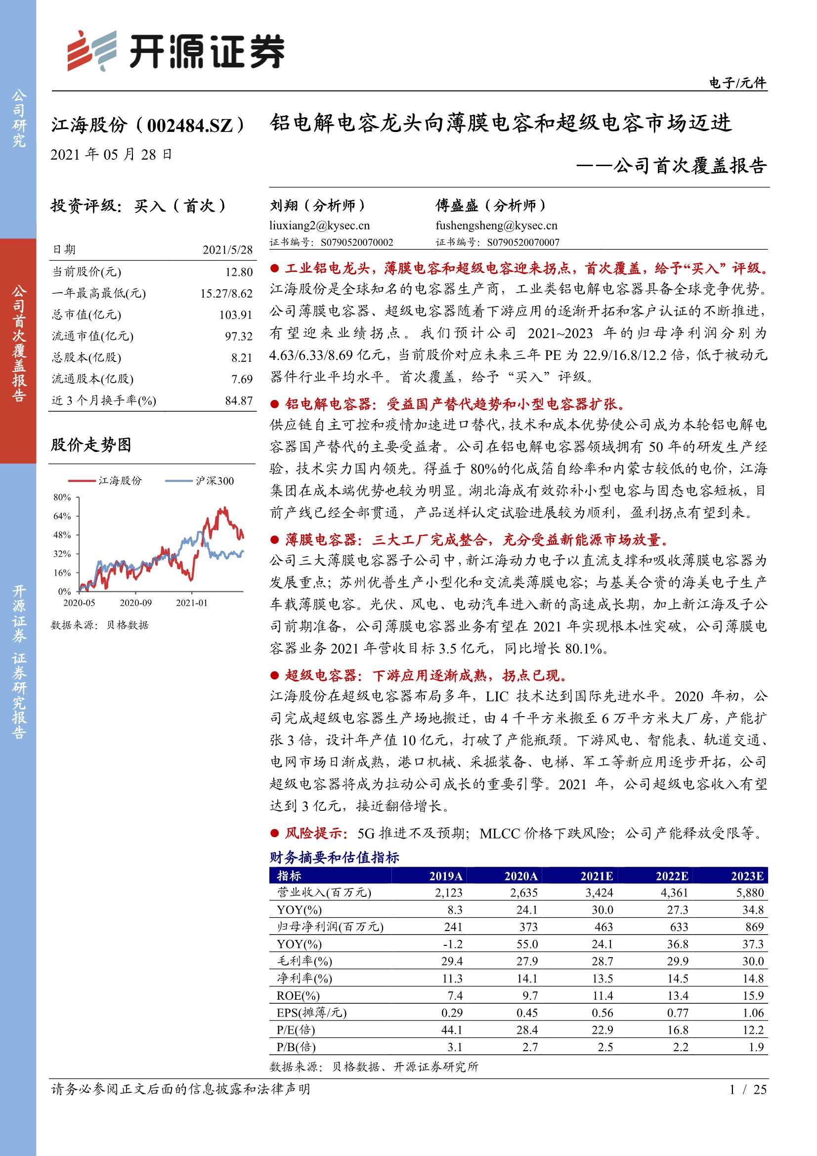 开源证券-江海股份（002484）：公司首次覆盖报告：铝电解电容龙头向薄膜电容和超级电容市场迈进-20210528-25页