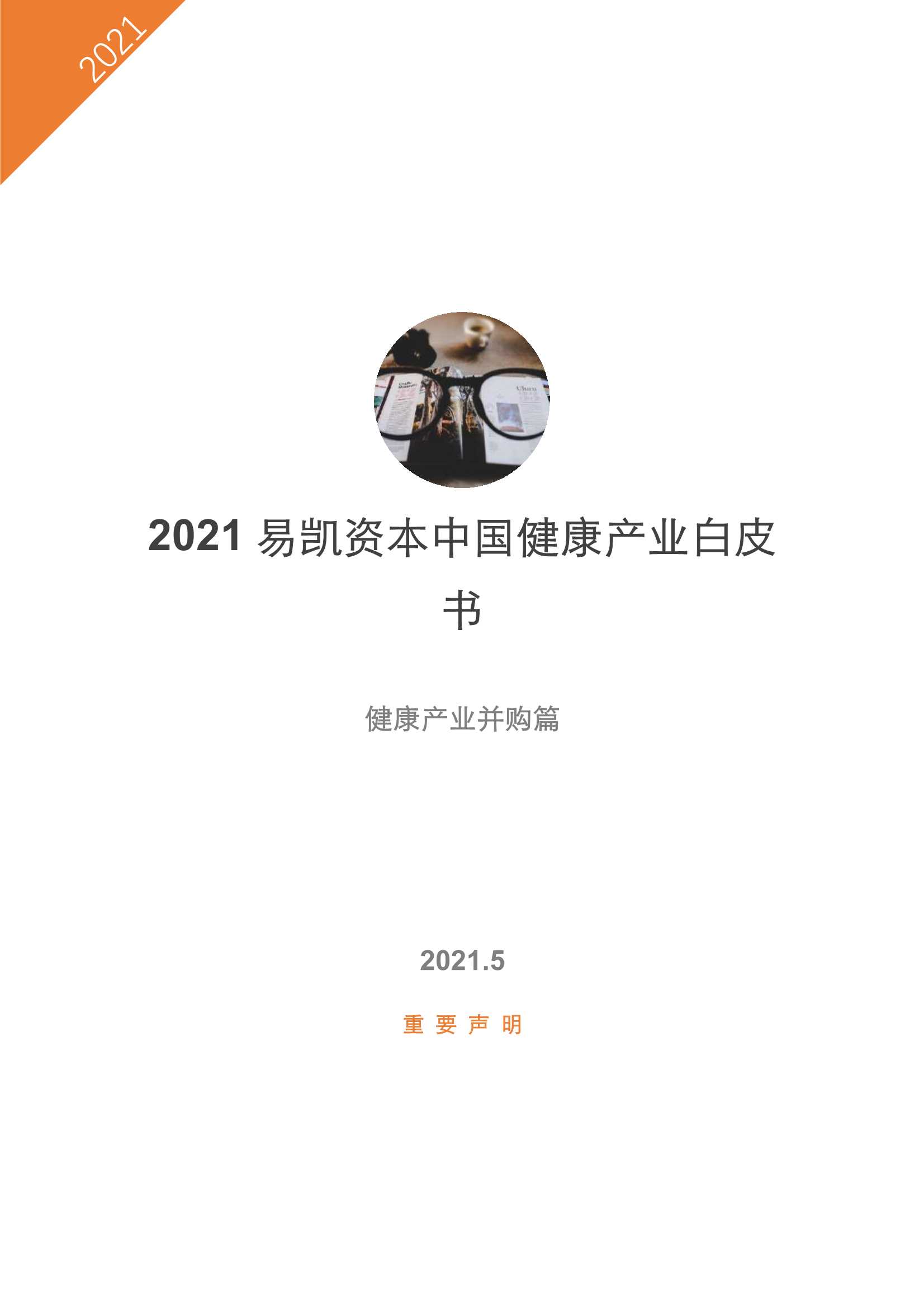 易凯资本-2021中国健康产业白皮书—健康产业并购篇-2021.05-23页