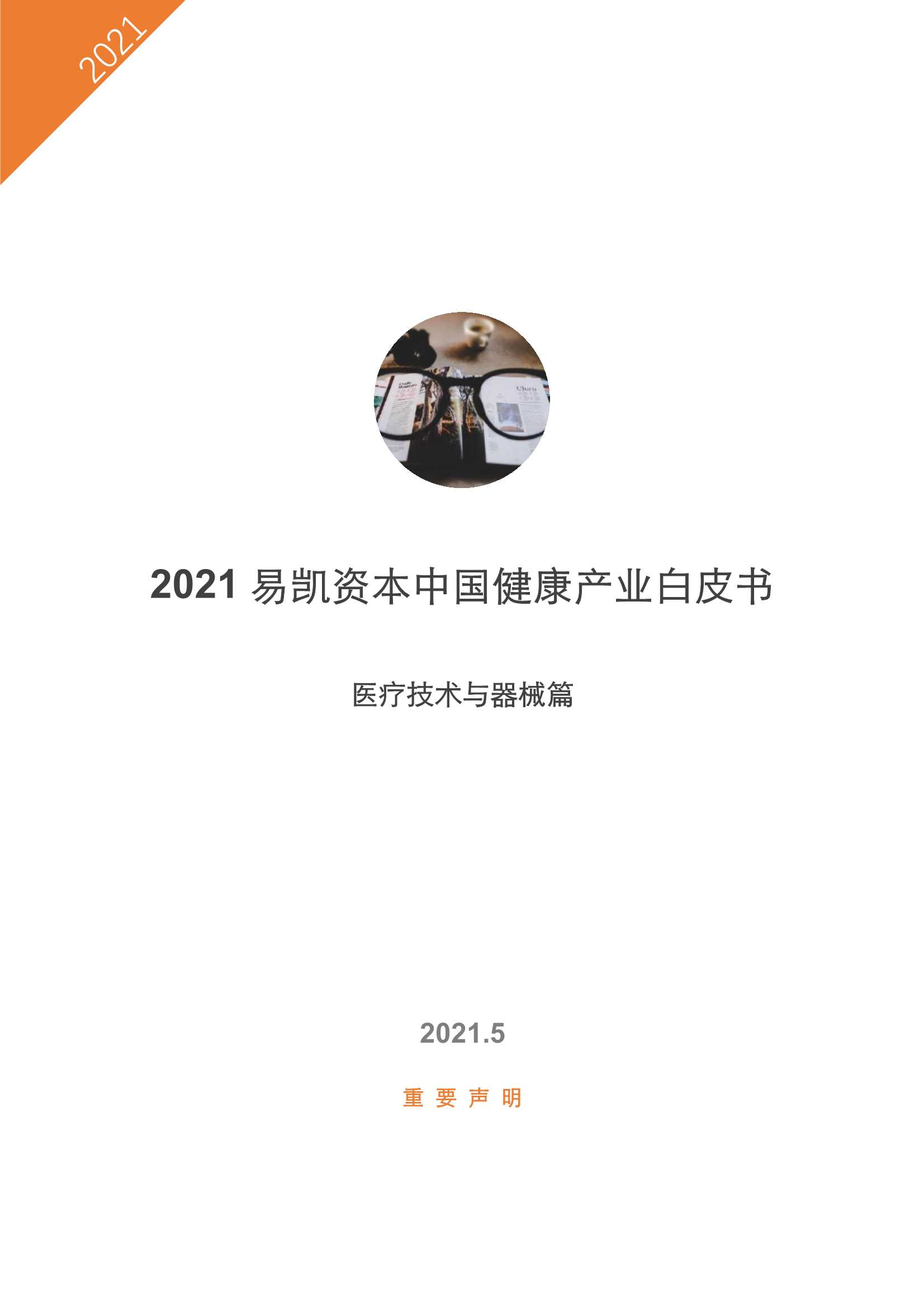 易凯资本-2021易凯资本中国健康产业白皮书—医疗技术与器械篇-2021.06-34页