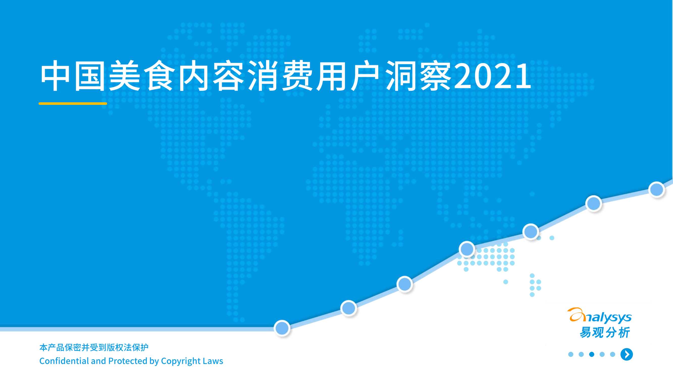 易观-中国美食消费用户行为洞察2021-2021.05-22页
