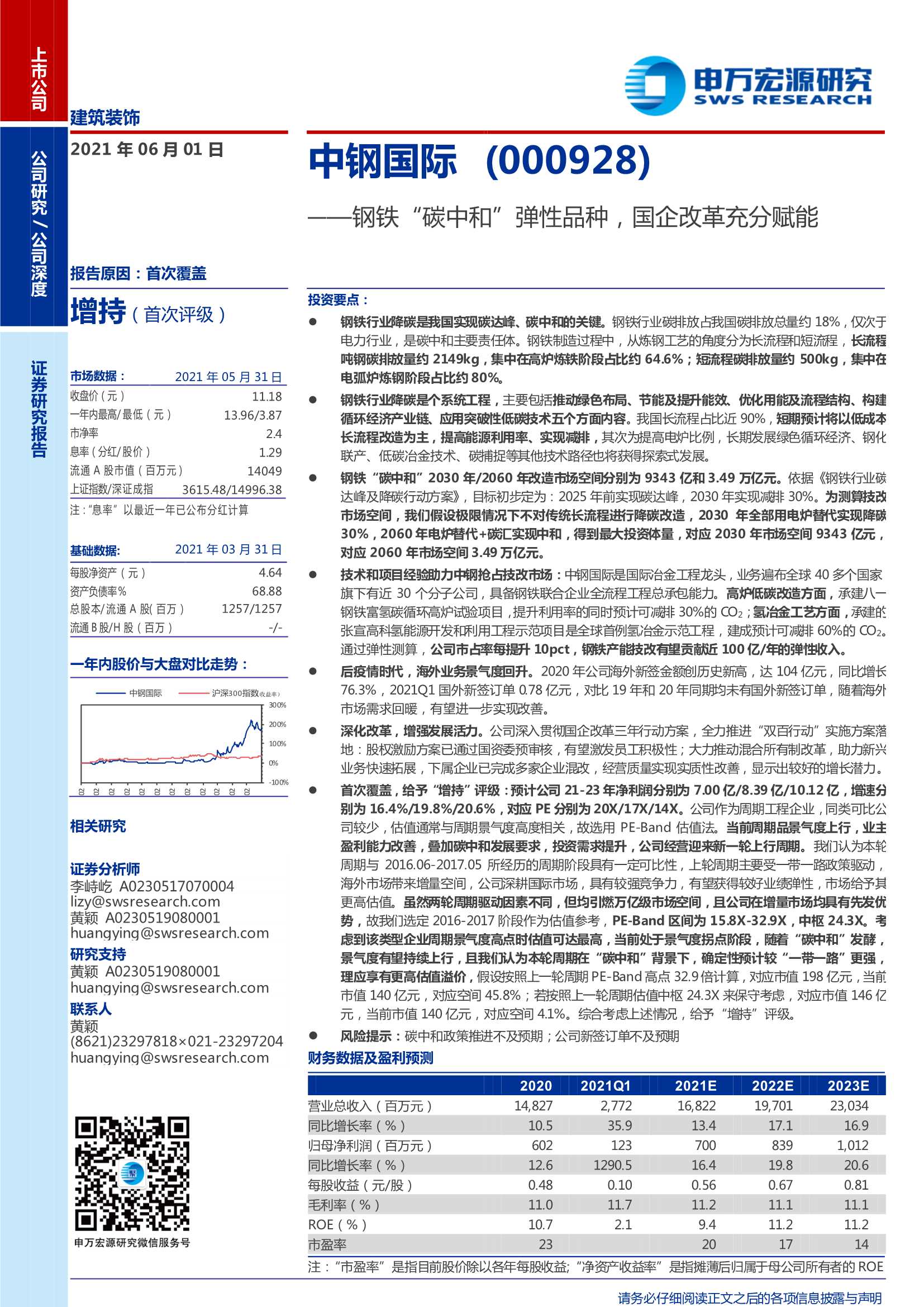 申万宏源-中钢国际（000928）：钢铁“碳中和”弹性品种，国企改革充分赋能-20210601-25页