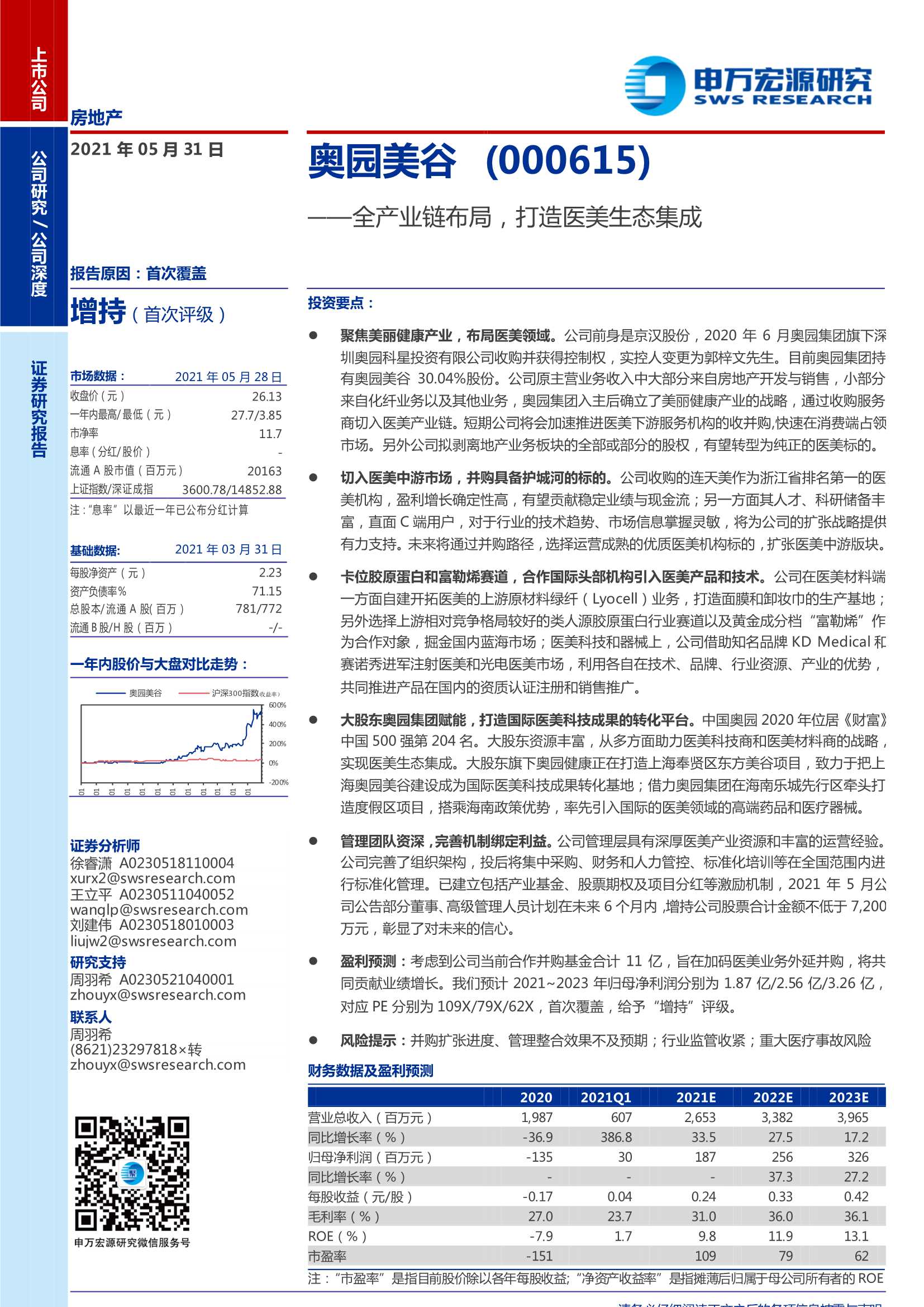 申万宏源-奥园美谷（000615）：全产业链布局，打造医美生态集成-20210531-36页