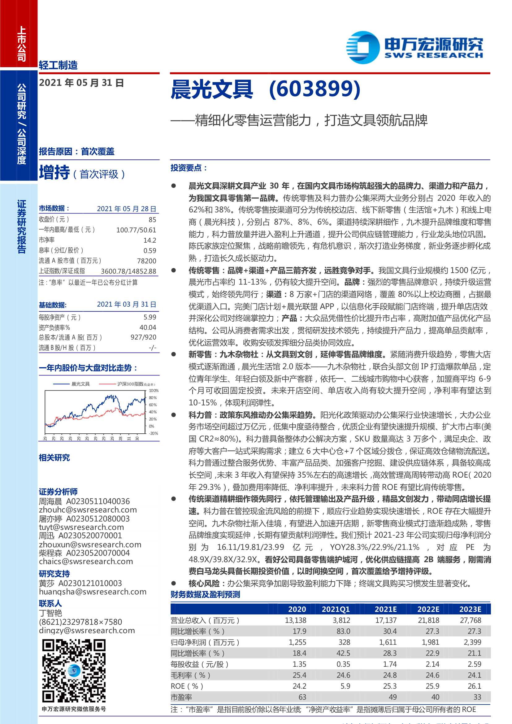 申万宏源-晨光文具（603899）：精细化零售运营能力，打造文具领航品牌-20210531-42页