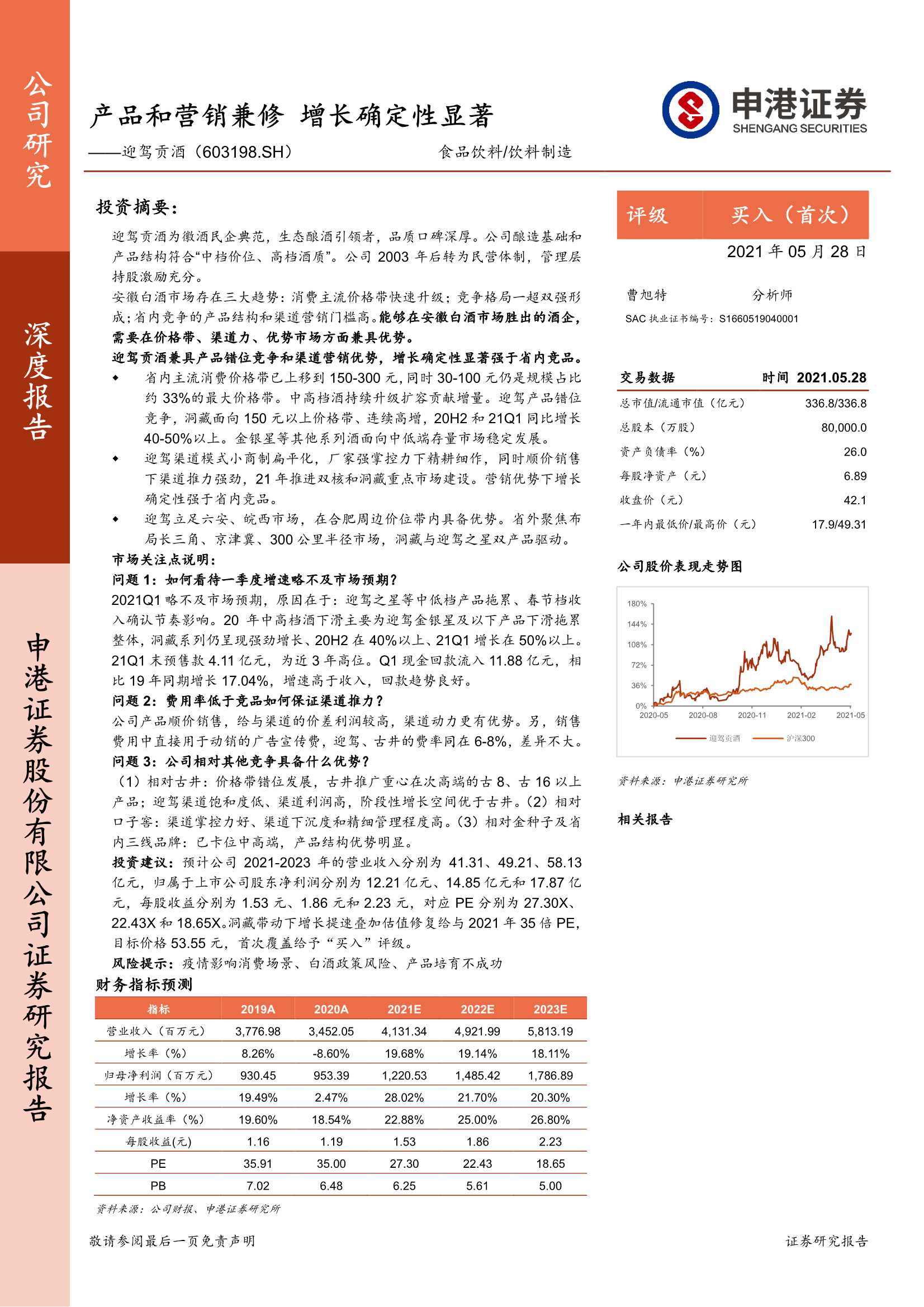申港证券-迎驾贡酒（603198）：产品和营销兼修，增长确定性显著-20210528-29页