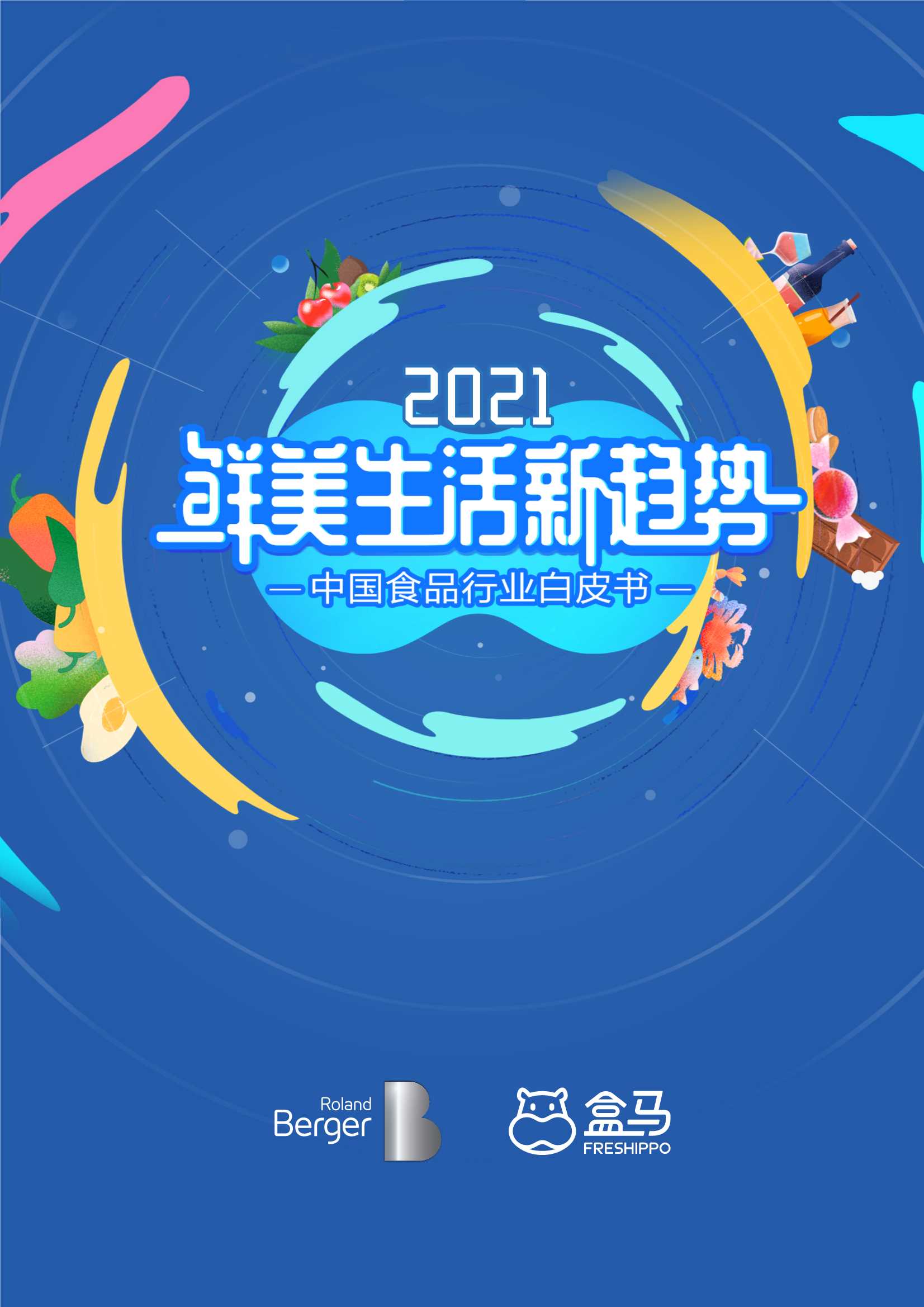 罗兰贝格&盒马-2021“鲜美生活”新趋势：中国食品行业白皮书-2021.05-36页