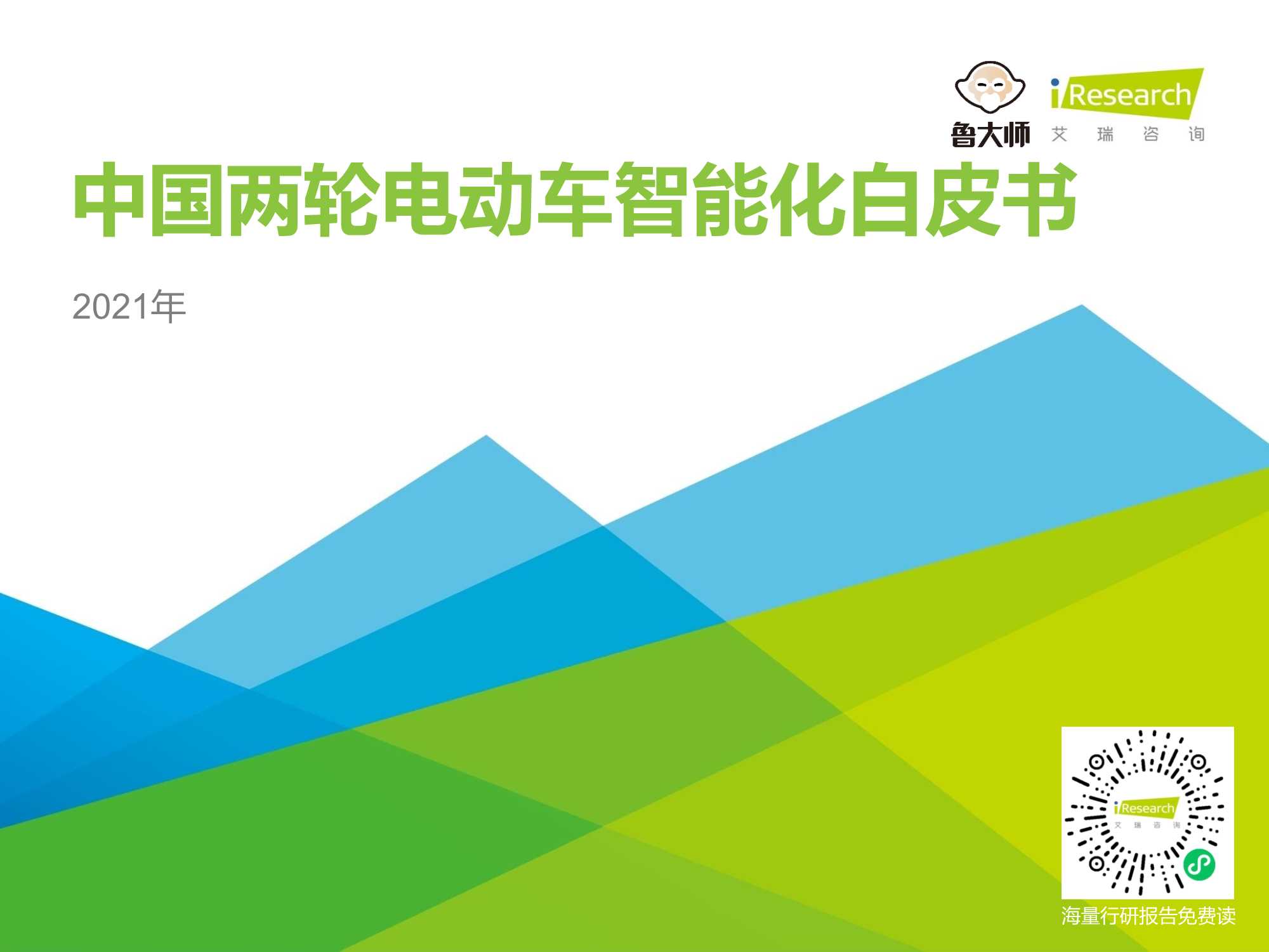 艾瑞咨询-2021年中国两轮电动车智能化白皮书-2021.06-54页