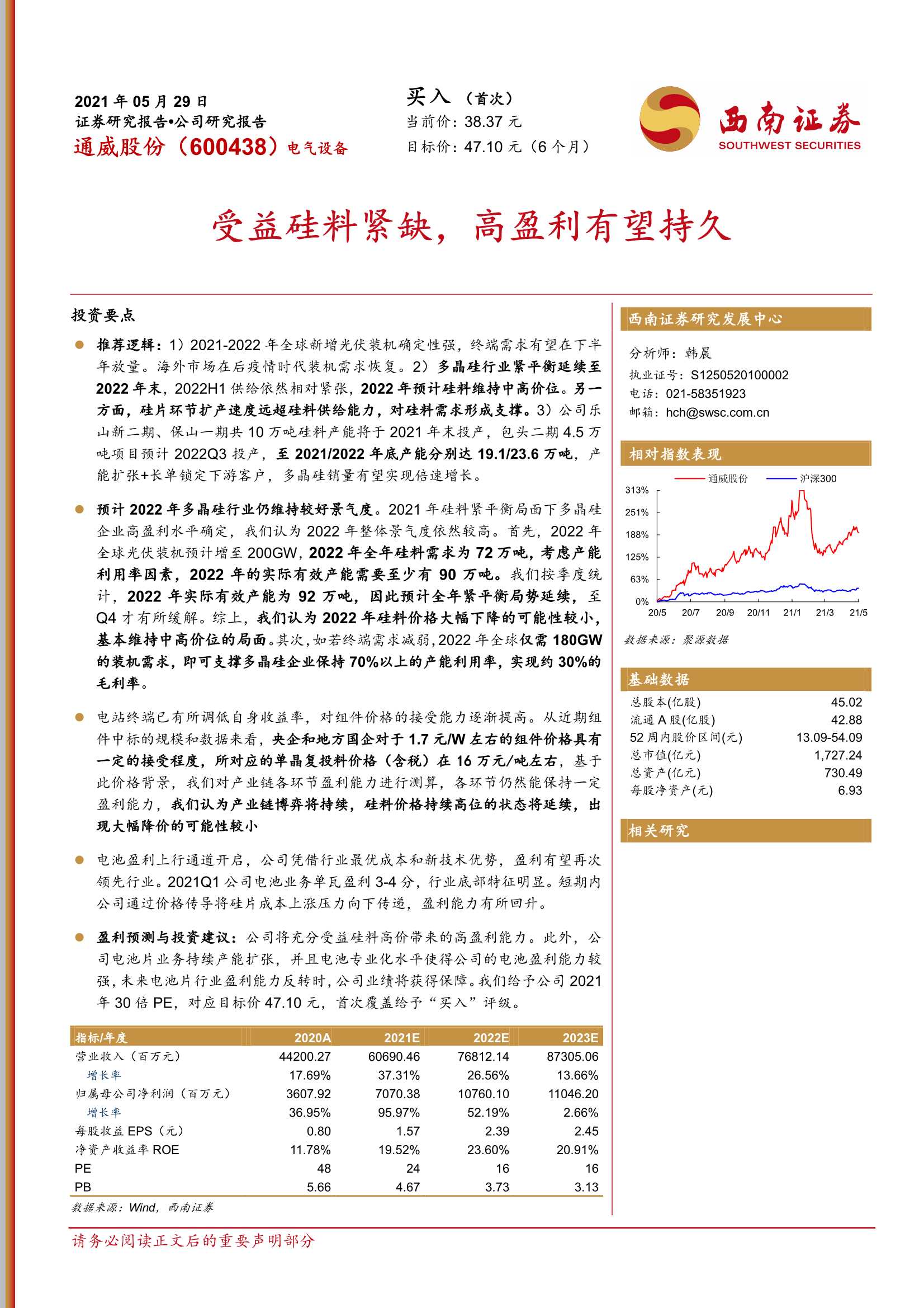 西南证券-通威股份（600438）：受益硅料紧缺，高盈利有望持久-20210529-37页