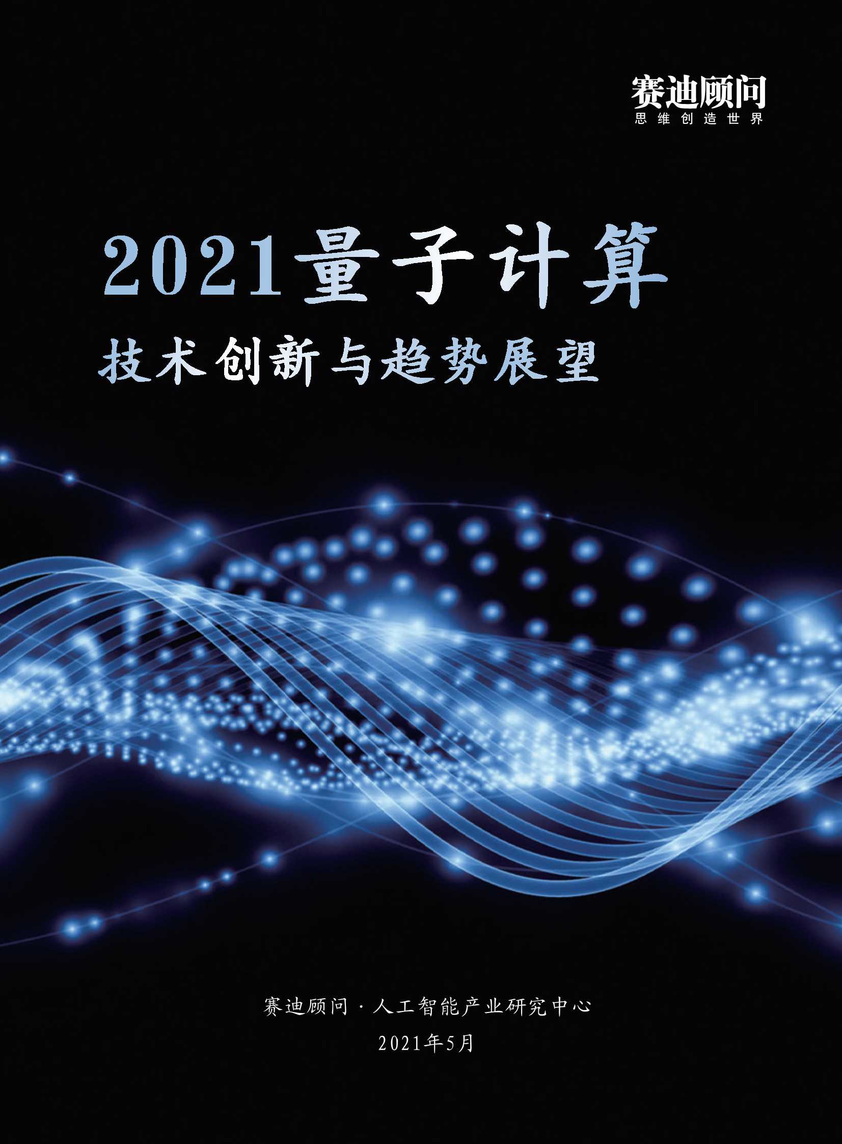 赛迪-2021量子计算技术创新与趋势展望-2021.06-20页