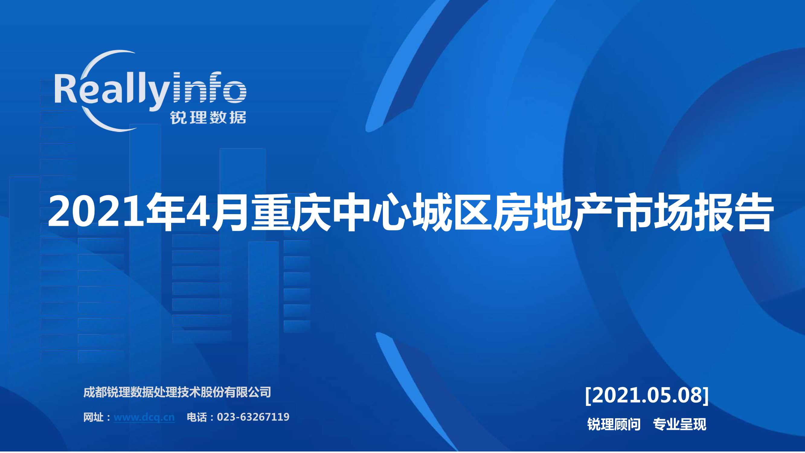 锐理数据-2021年4月重庆中心城区房地产市场报告-2021.05-44页