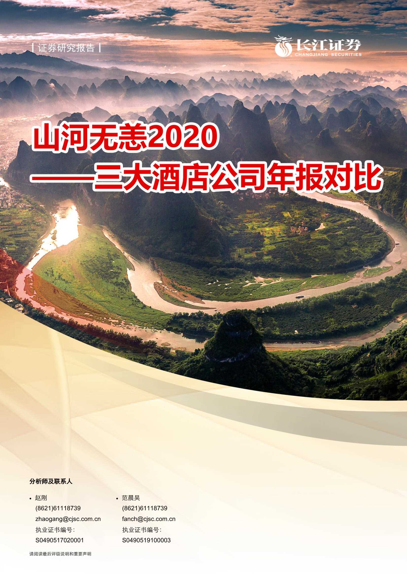 长江证券-消费者服务行业：山河无恙2020，三大酒店公司年报对比-20210529-34页