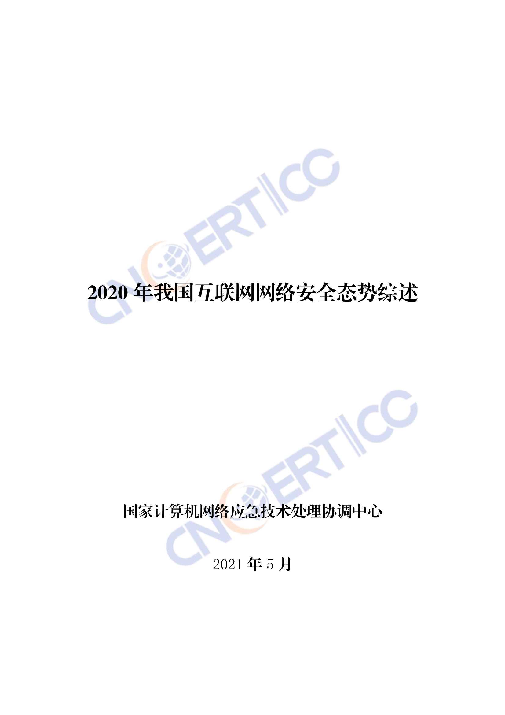 CNCERT-2020年我国互联网网络安全态势综述-2021.05-32页