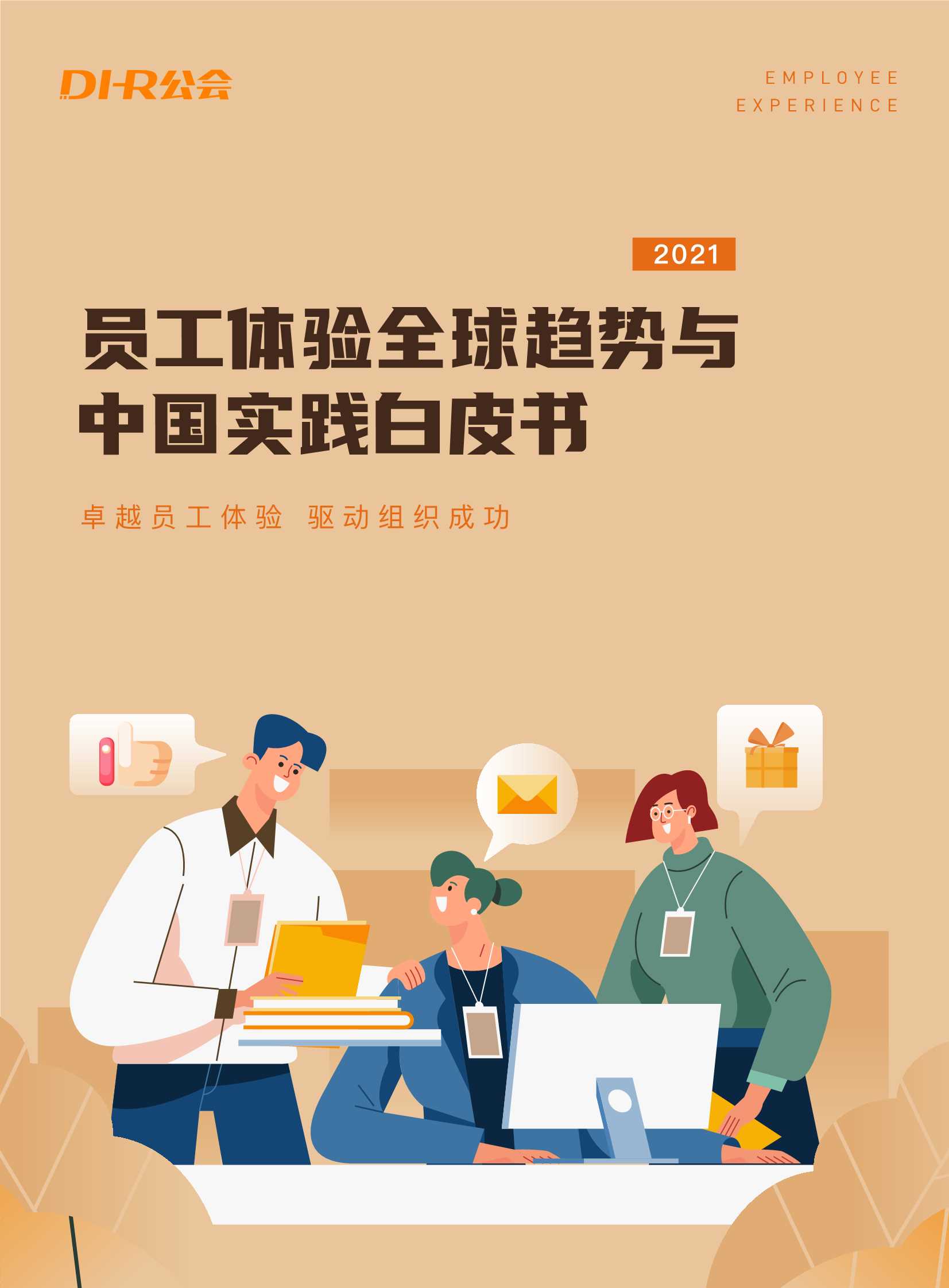 DHR工会-员工体验全球趋势与中国实践白皮书-2021.06-52页