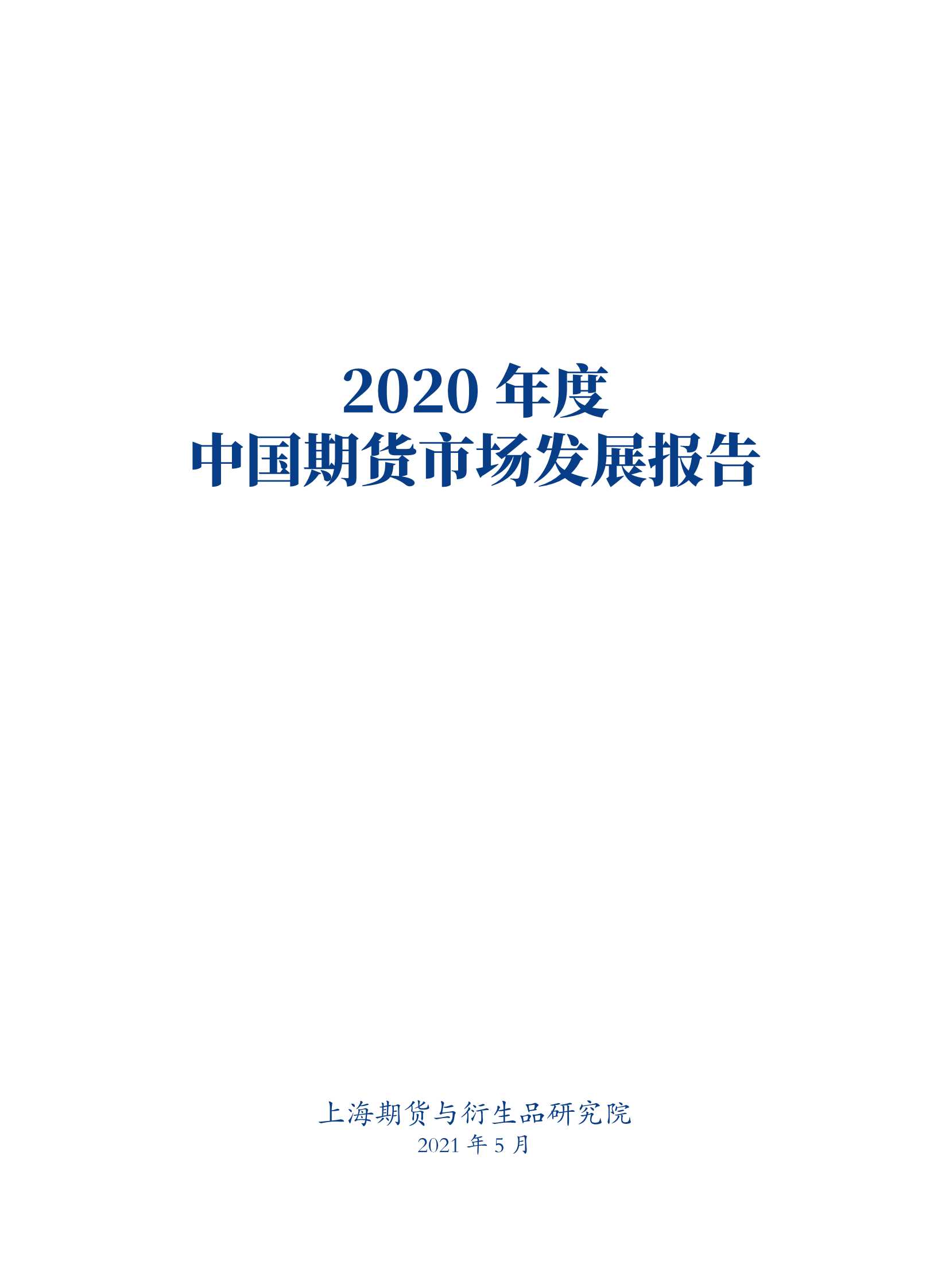 上海期货交易所-2020年度中国期货市场发展报告-2021.05-108页