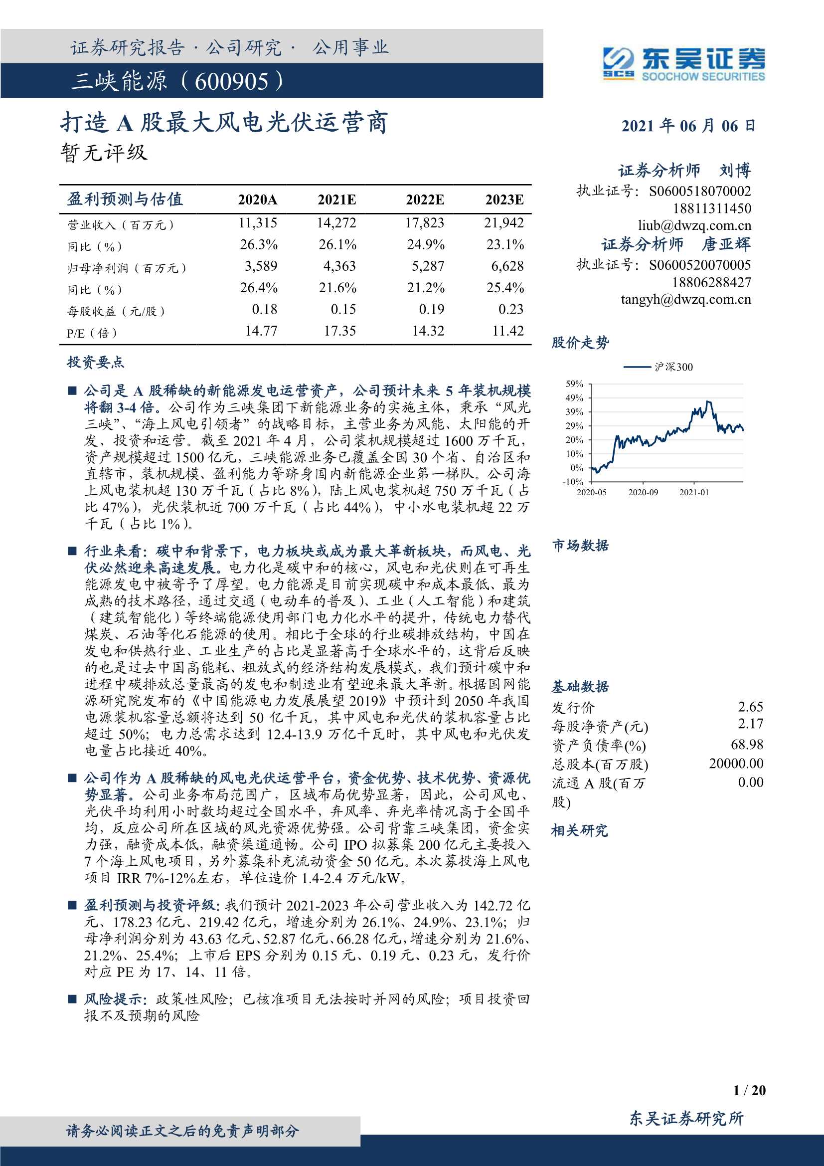 东吴证券-三峡能源（600905）：打造A股最大风电光伏运营商-20210606-20页