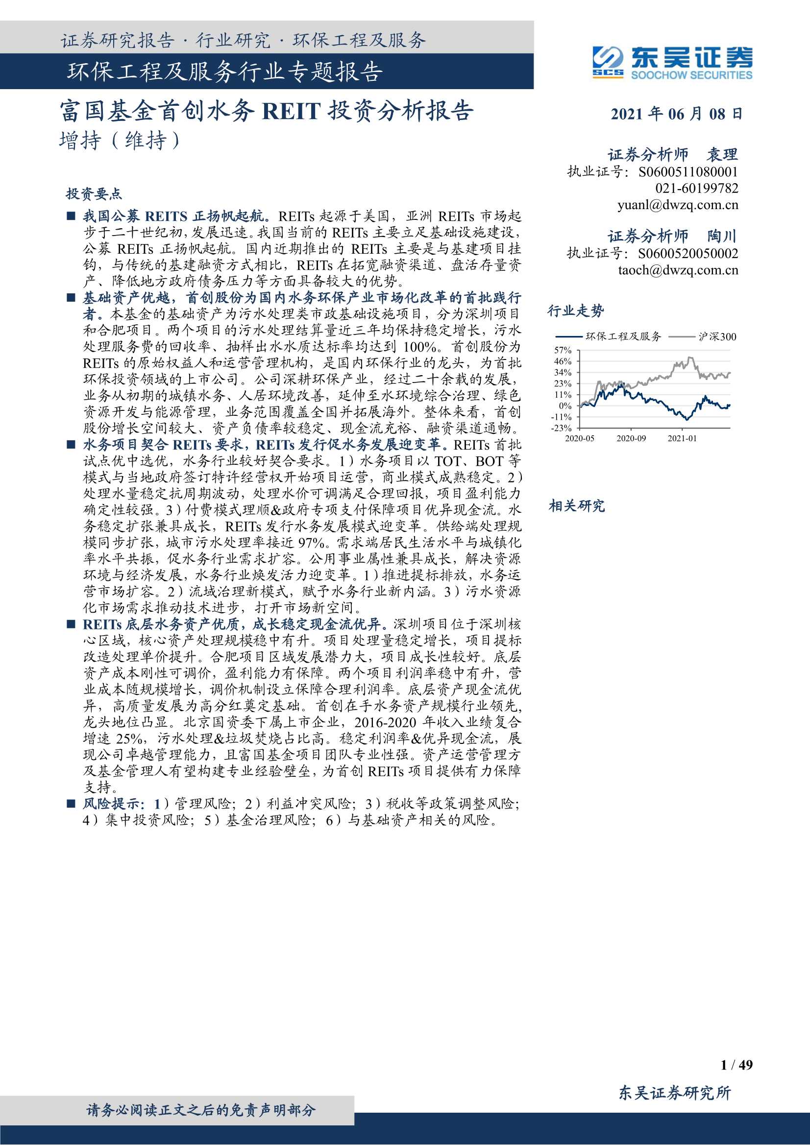 东吴证券-环保工程及服务行业专题报告：富国基金首创水务REIT投资分析报告-20210608-49页