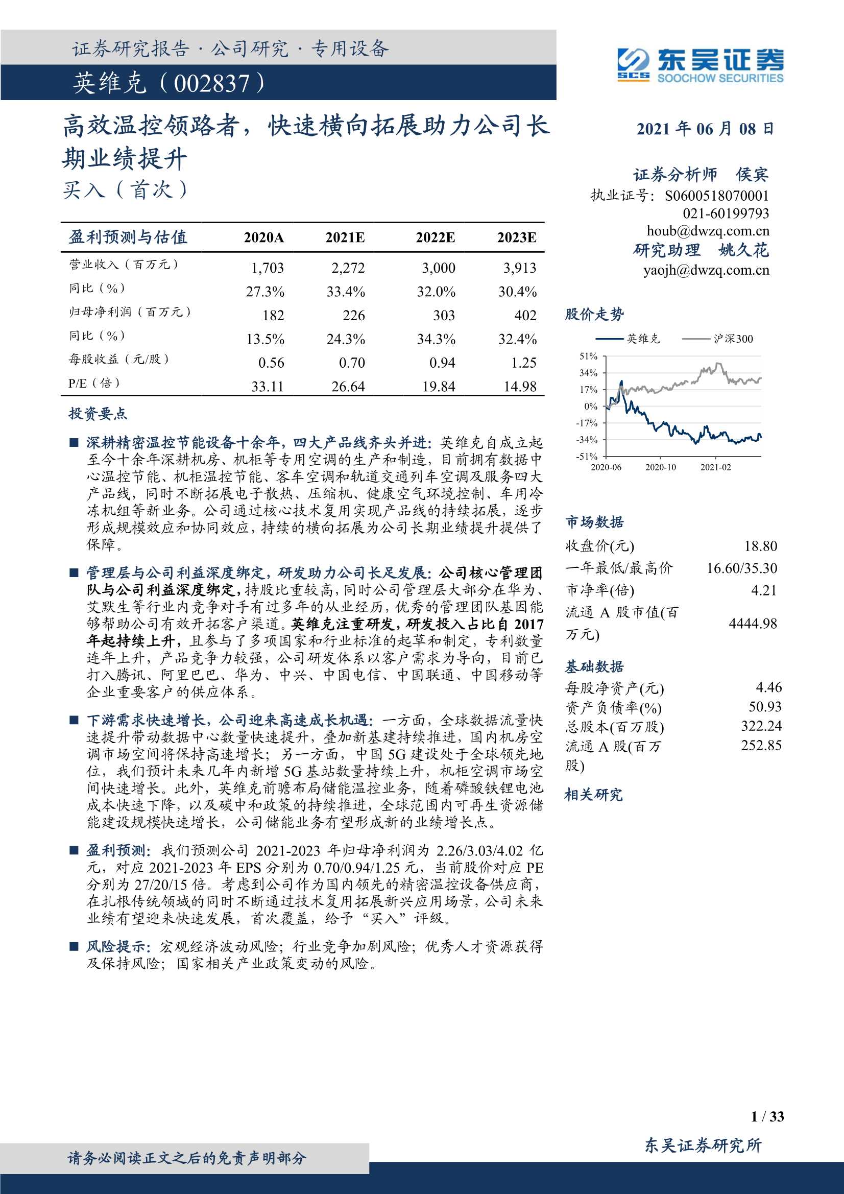 东吴证券-英维克（002837）：高效温控领路者，快速横向拓展助力公司长期业绩提升-20210608-33页