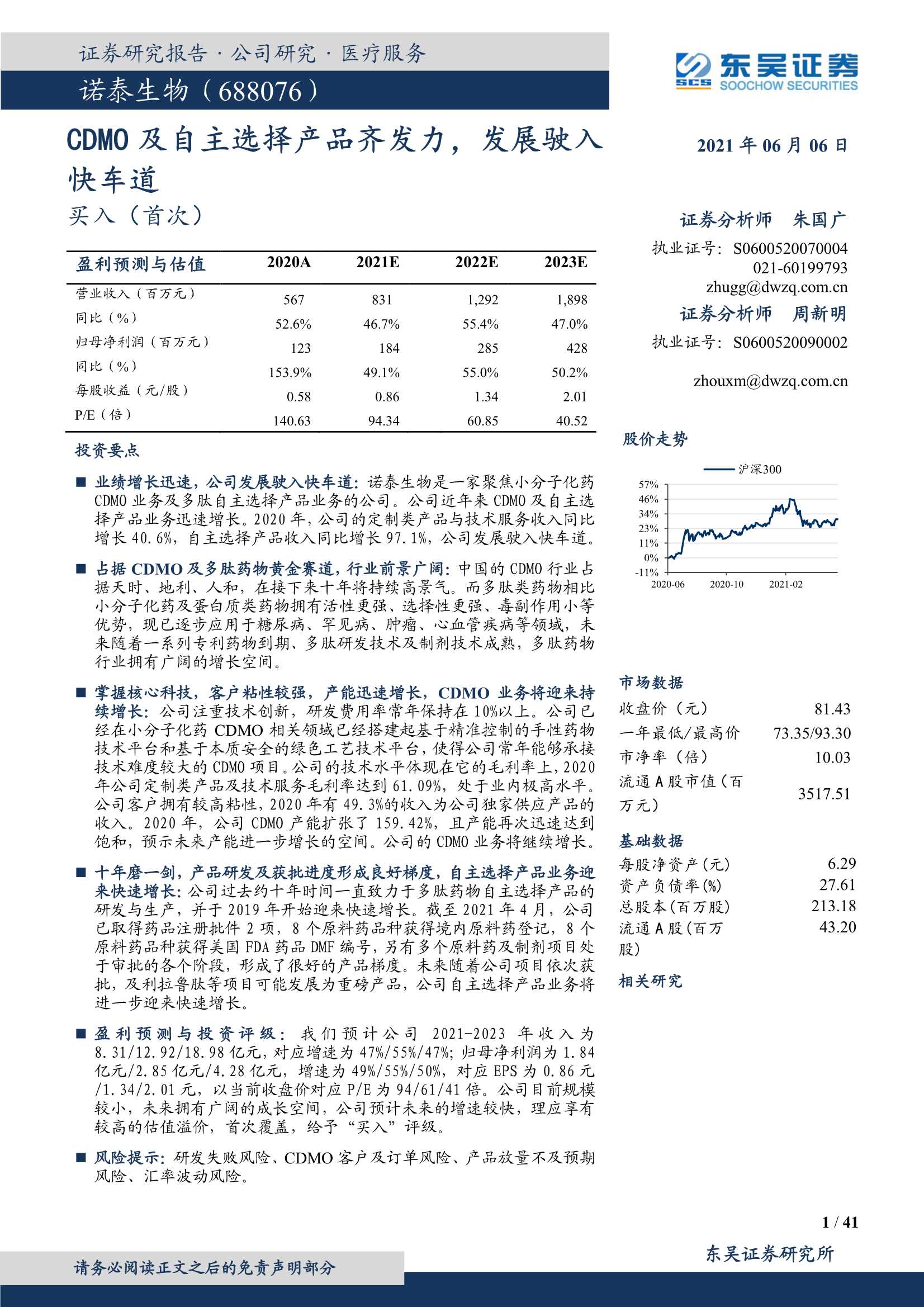 东吴证券-诺泰生物（688076）：CDMO及自主选择产品齐发力，发展驶入快车道-20210606-41页