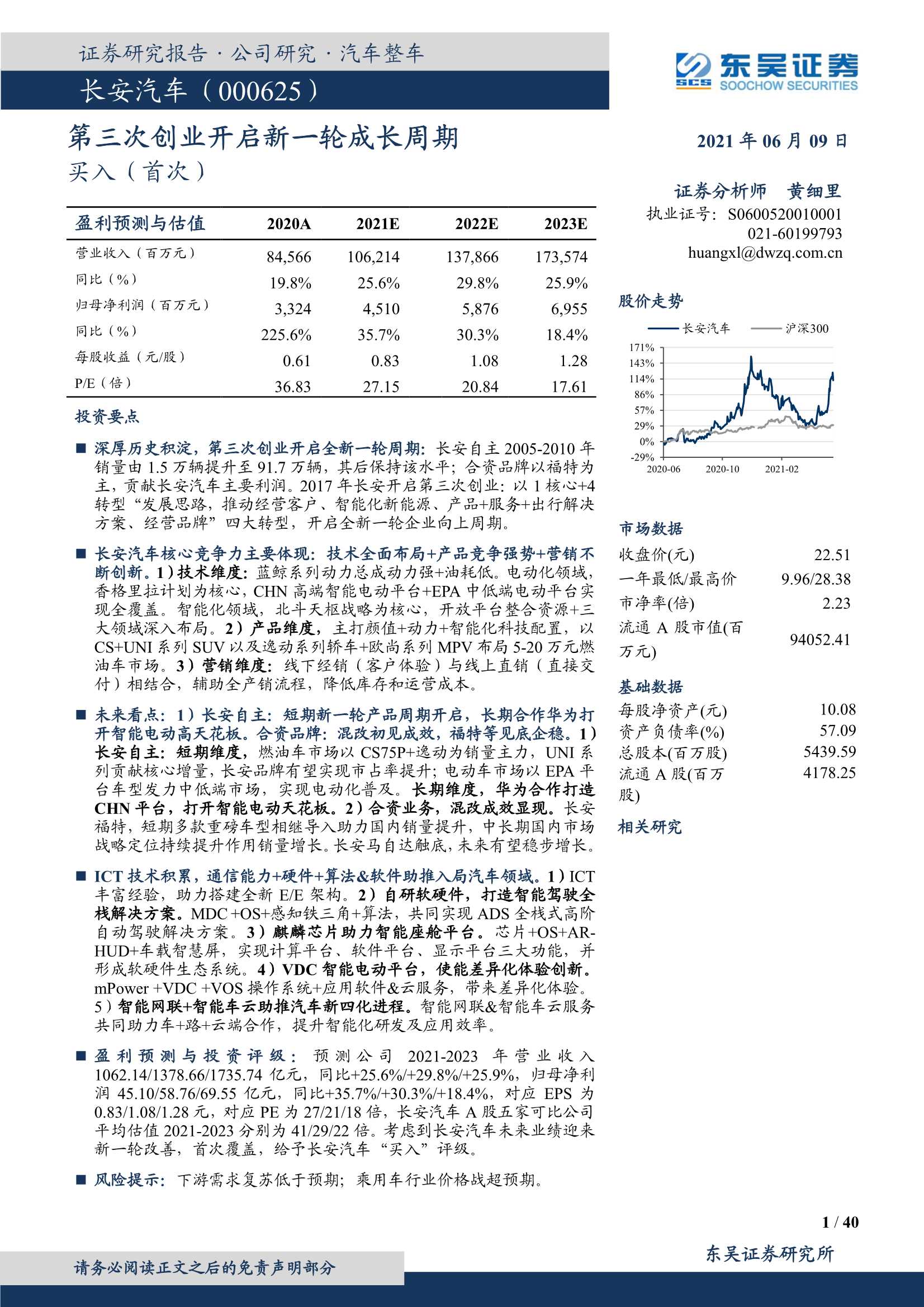 东吴证券-长安汽车（000625）：第三次创业开启新一轮成长周期-20210609-40页