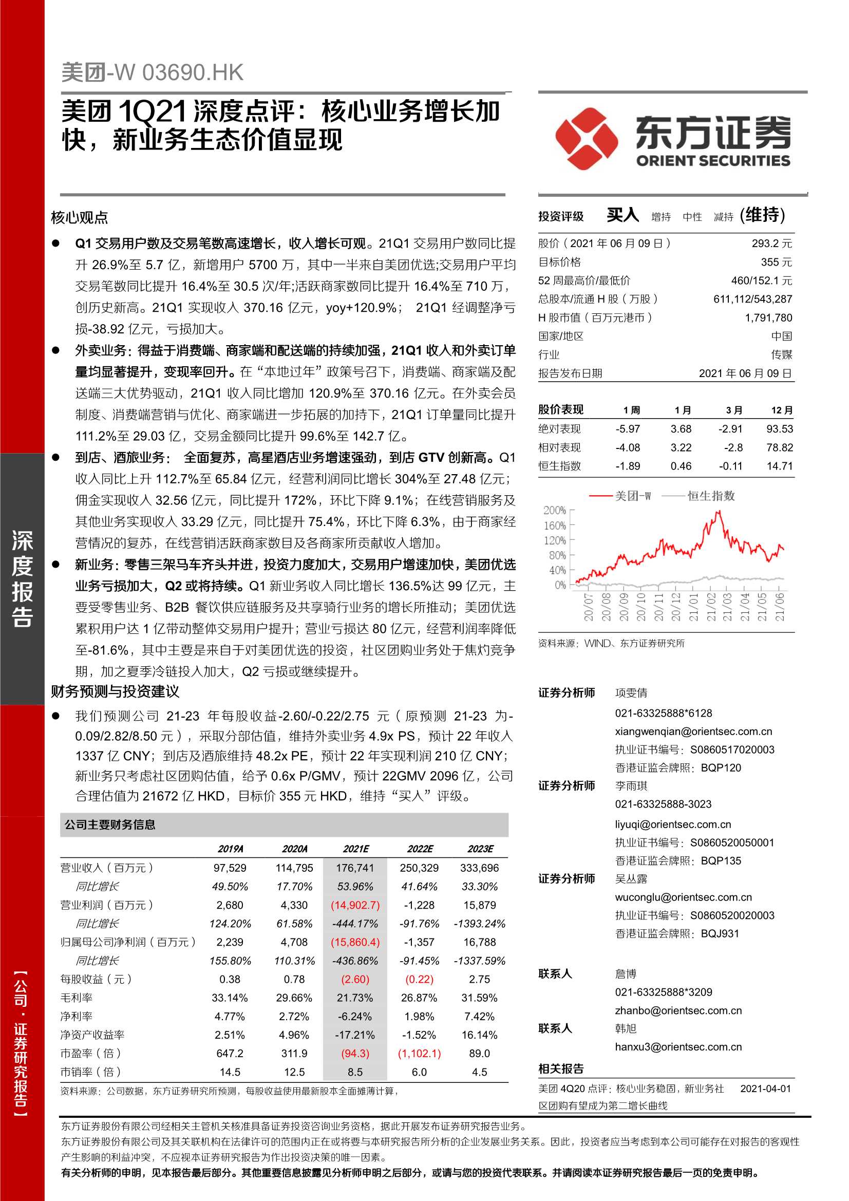 东方证券-美团~W（3690.HK）：美团1Q21深度点评：核心业务增长加快，新业务生态价值显现-20210609-21页